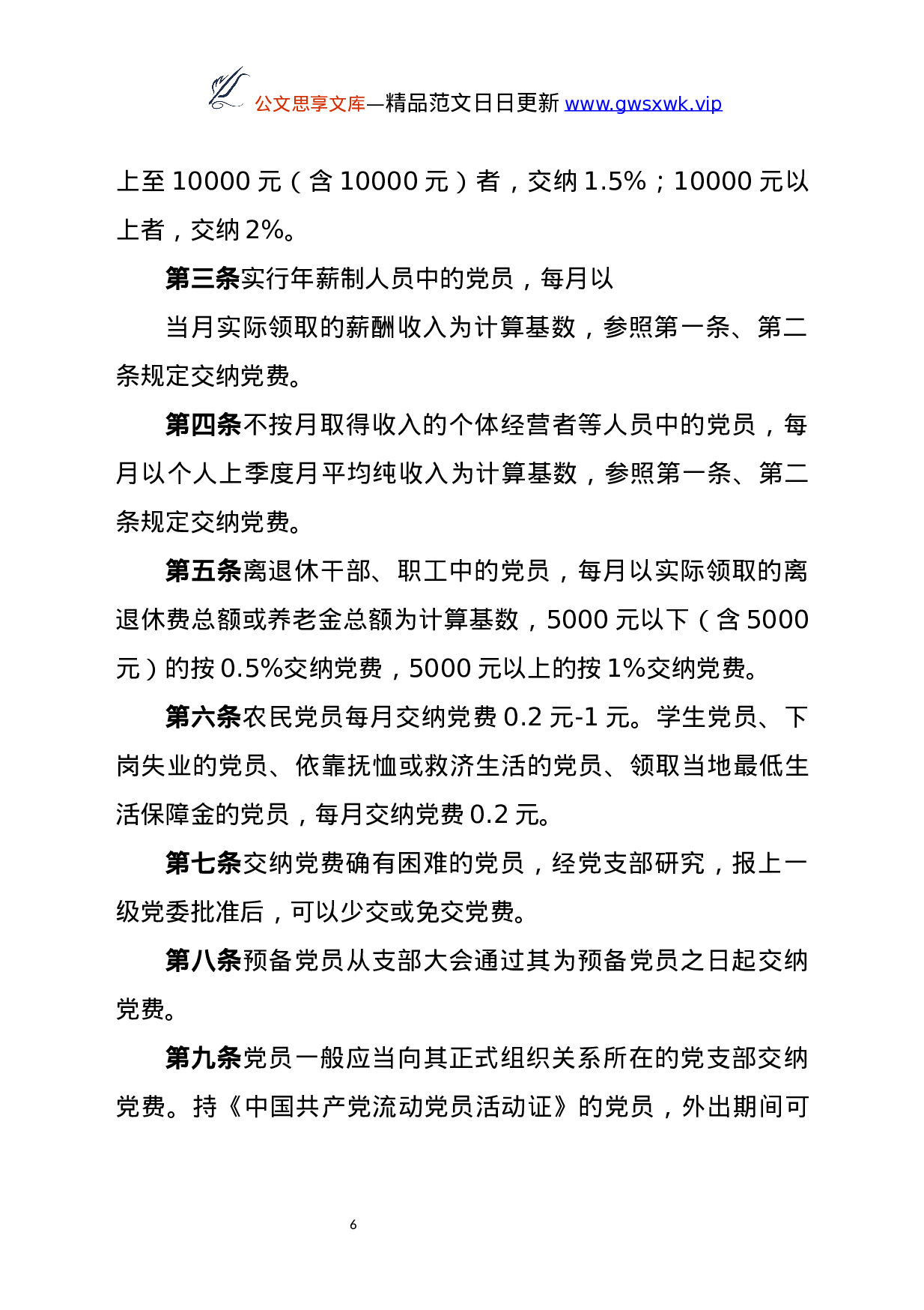 25236【党务工作必备：党费工作手册.docx 第6页