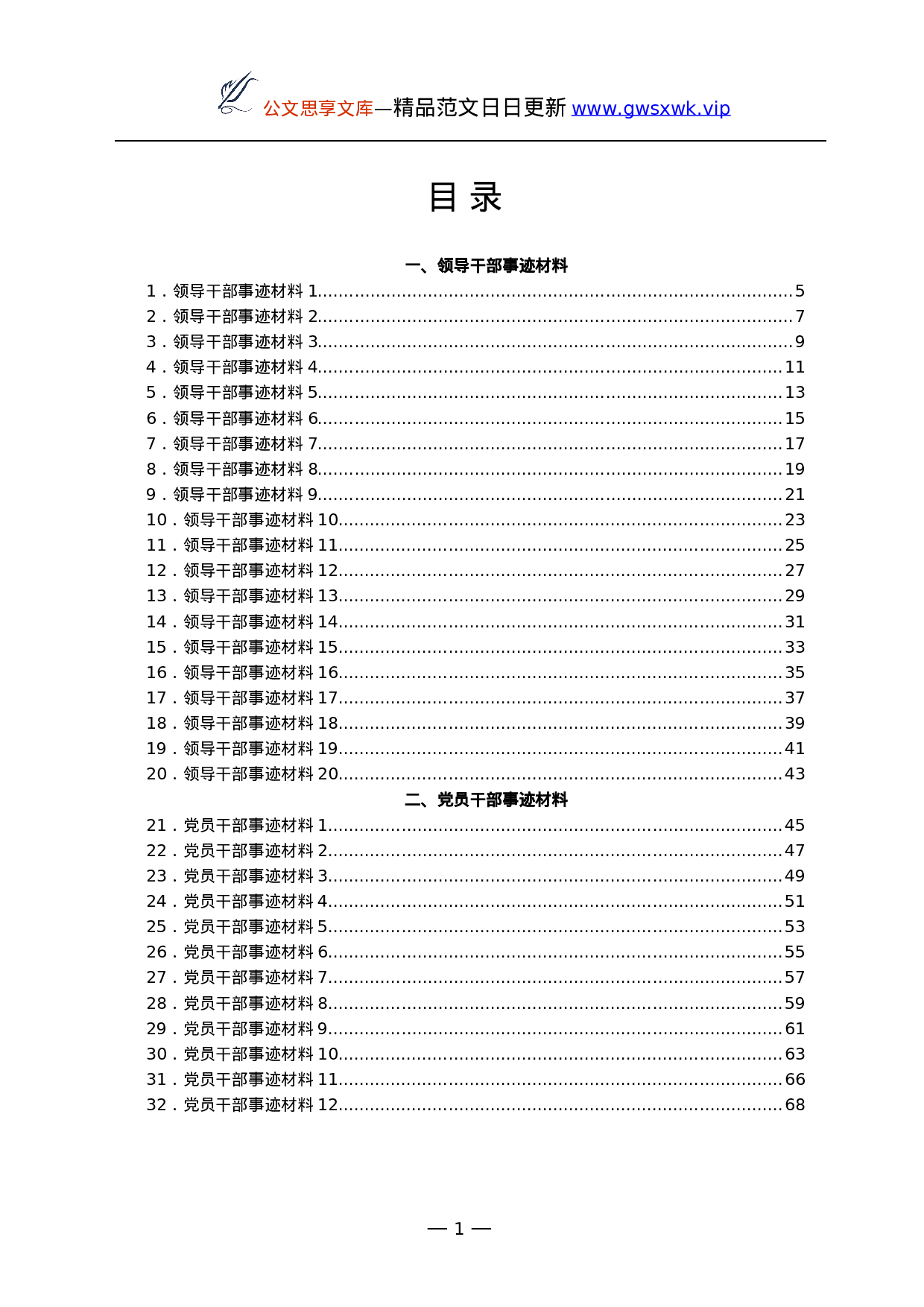 25237【党员干部、领导干部和先进集体事迹材料汇编60篇.docx 第1页