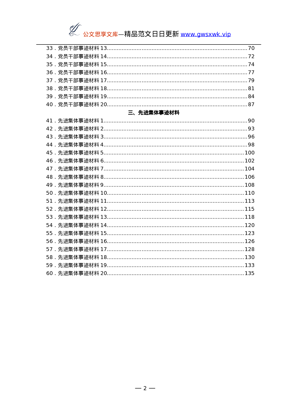 25237【党员干部、领导干部和先进集体事迹材料汇编60篇.docx 第2页