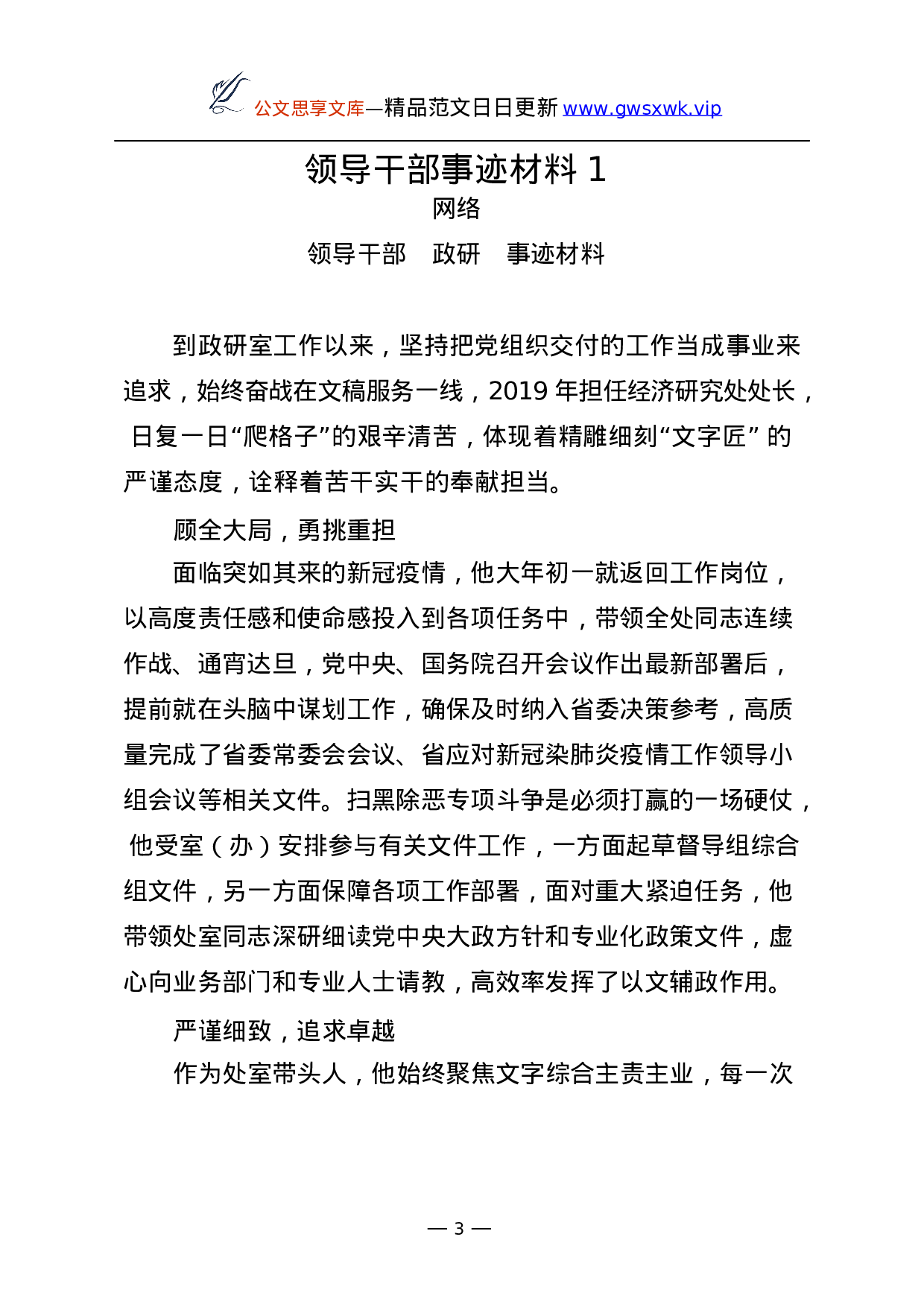 25237【党员干部、领导干部和先进集体事迹材料汇编60篇.docx 第3页