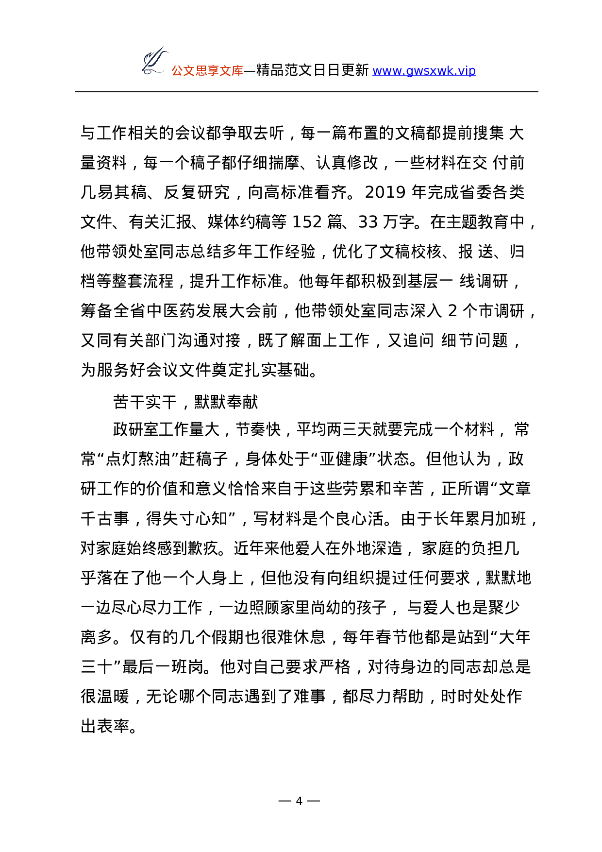 25237【党员干部、领导干部和先进集体事迹材料汇编60篇.docx 第4页