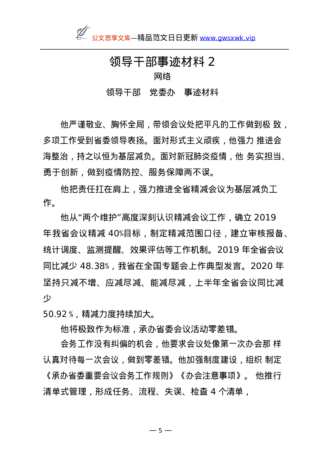 25237【党员干部、领导干部和先进集体事迹材料汇编60篇.docx 第5页