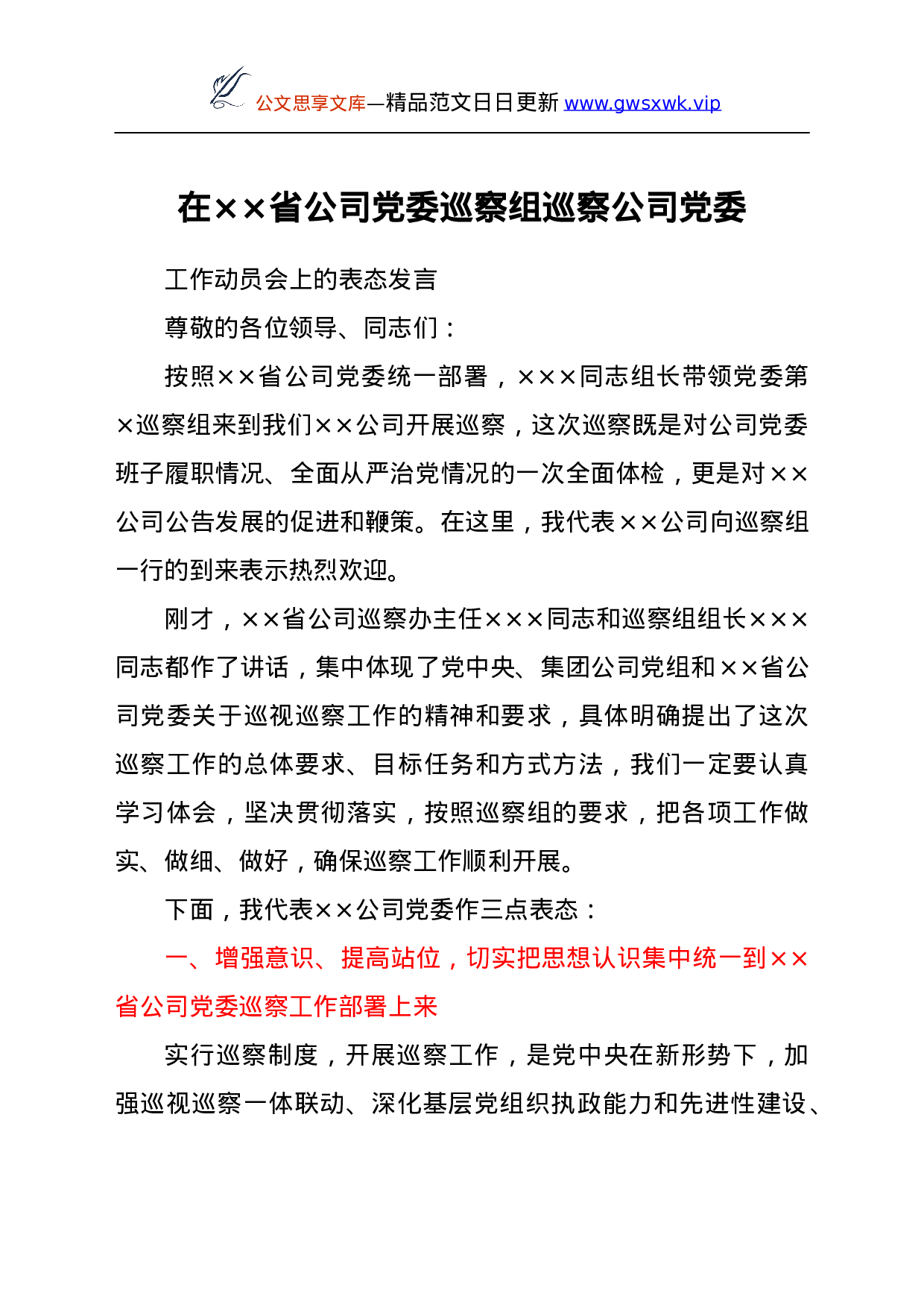 25238【党委书记在巡察公司党委工作动员会上的表态发言.doc 第1页