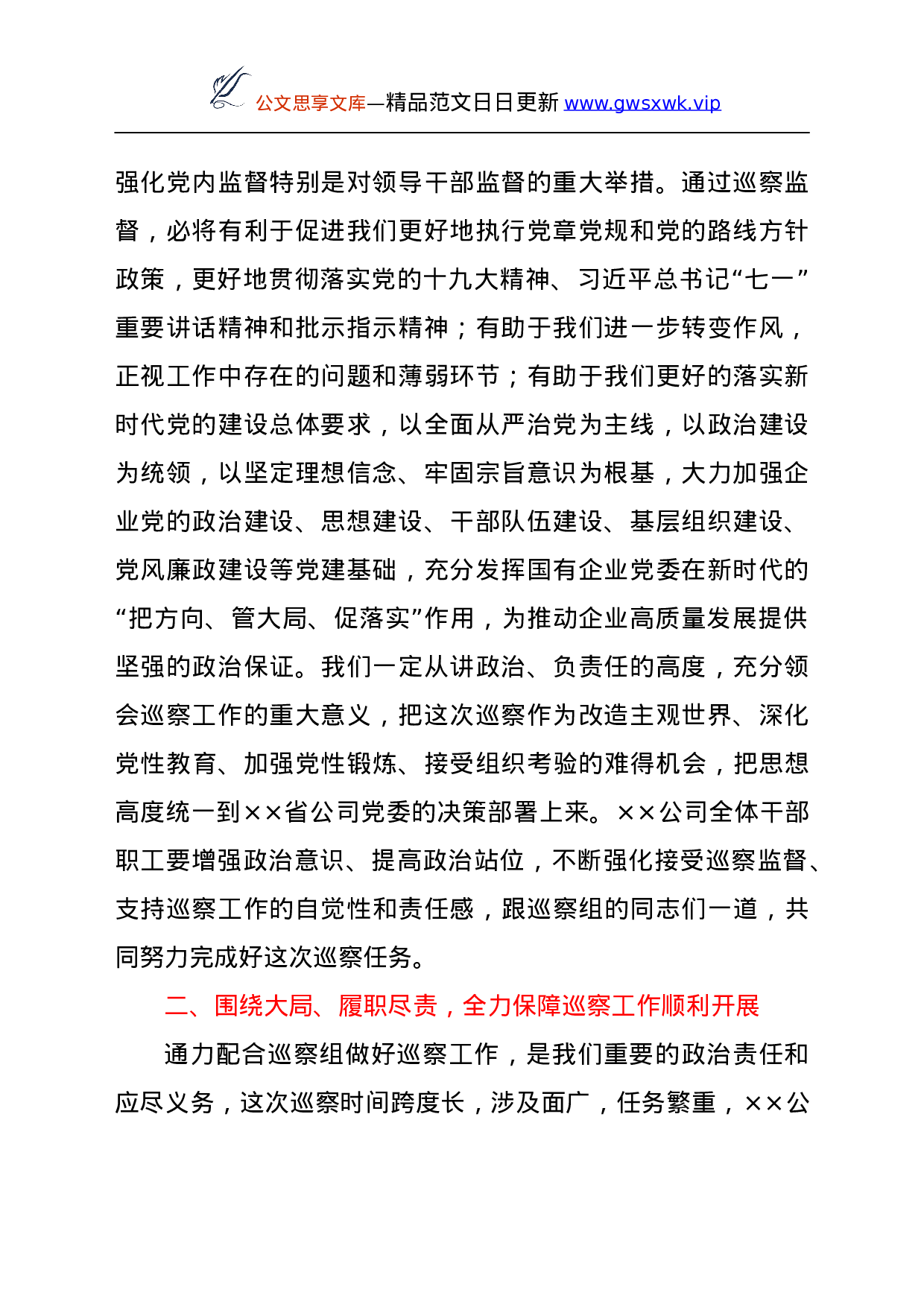 25238【党委书记在巡察公司党委工作动员会上的表态发言.doc 第2页