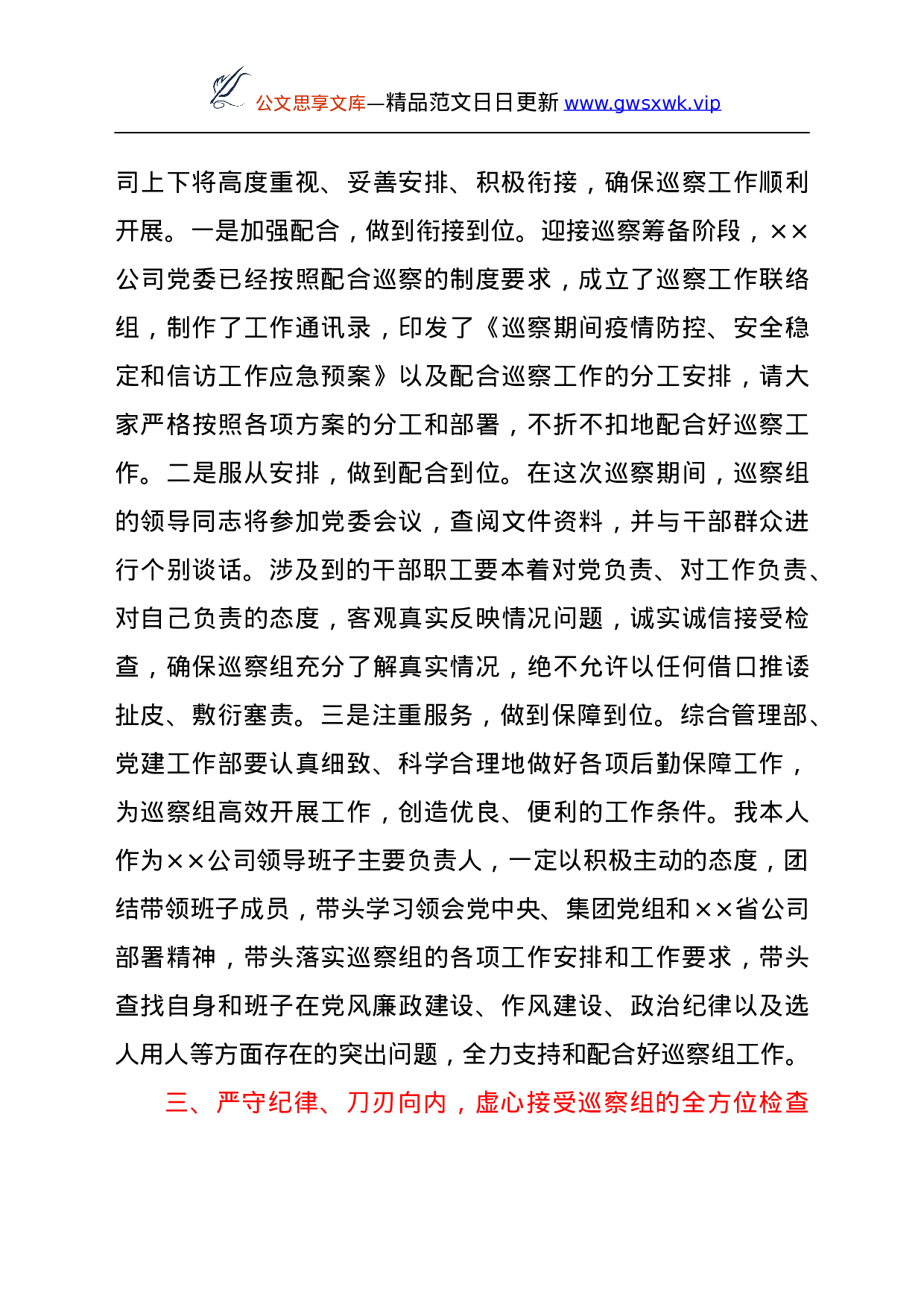 25238【党委书记在巡察公司党委工作动员会上的表态发言.doc 第3页