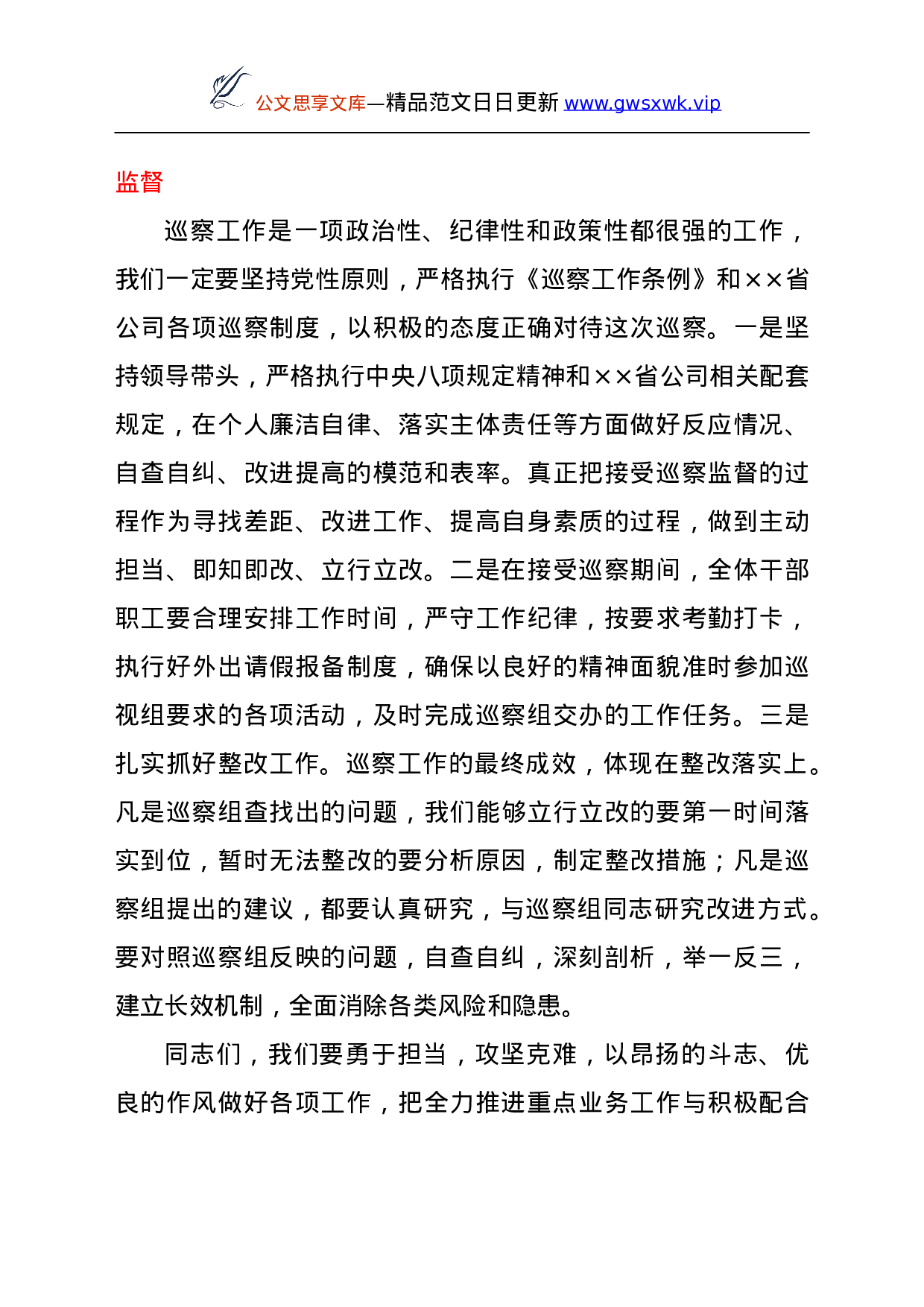 25238【党委书记在巡察公司党委工作动员会上的表态发言.doc 第4页