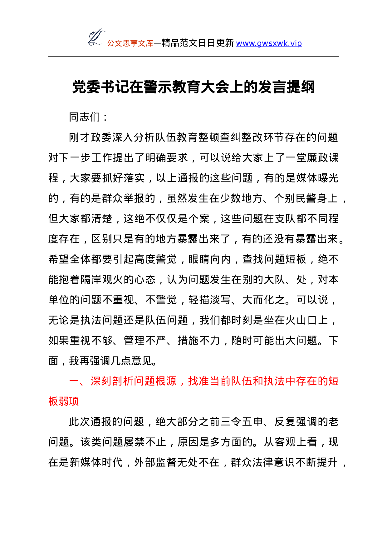 25239【党委书记在警示教育大会上的发言提纲.docx 第1页