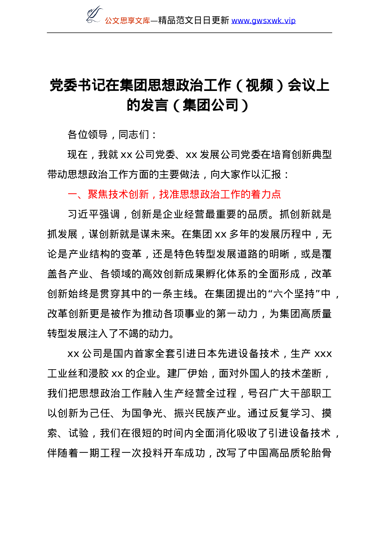 25240【党委书记在集团思想政治工作（视频）会议上的发言（集团公司）.doc 第1页