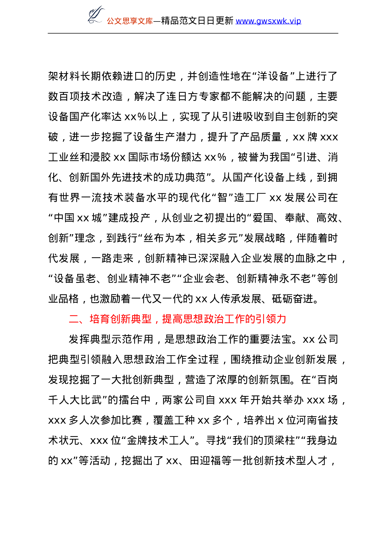 25240【党委书记在集团思想政治工作（视频）会议上的发言（集团公司）.doc 第2页