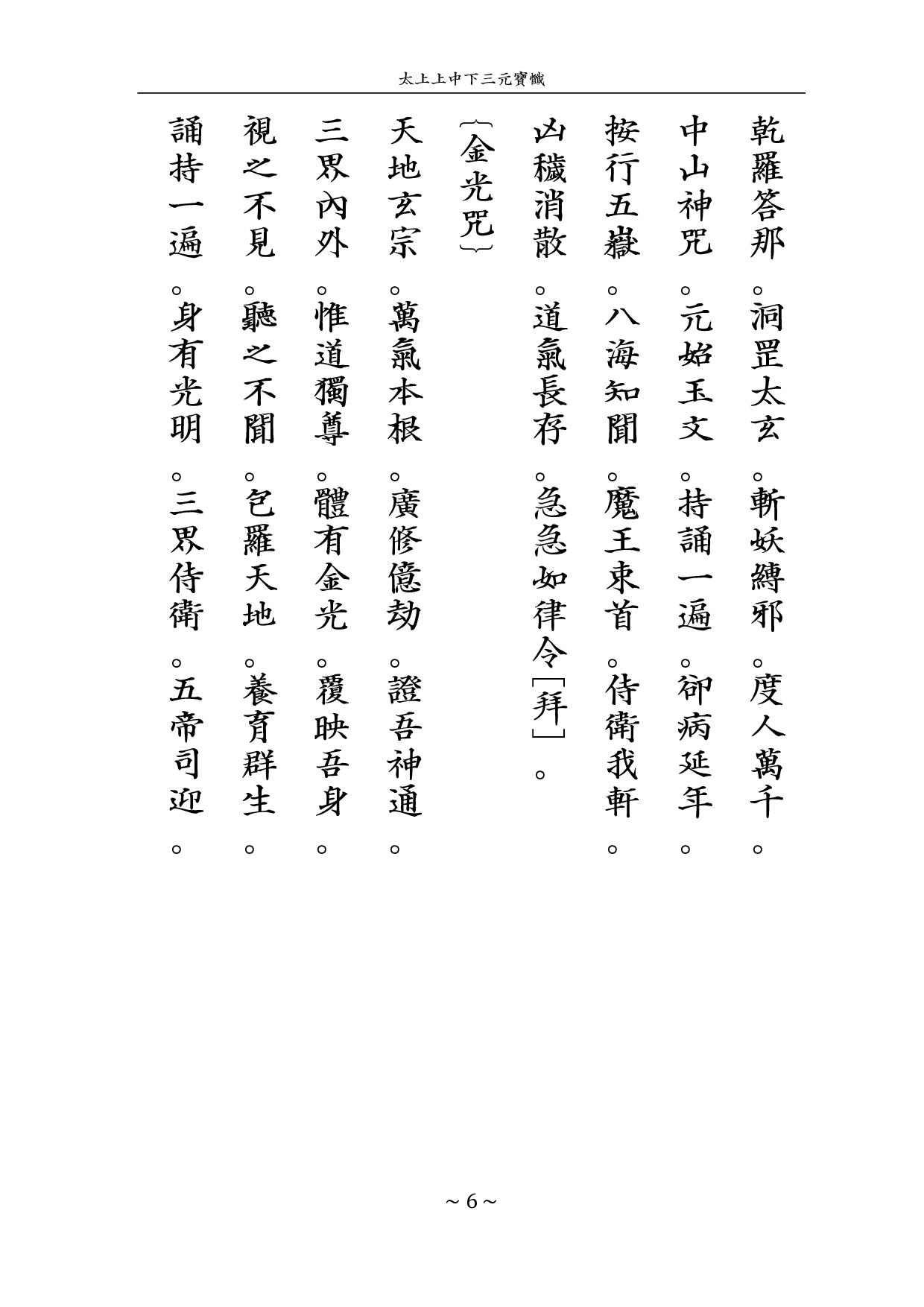 戊戌年龙虎山授箓三官懺.pdf 第6页