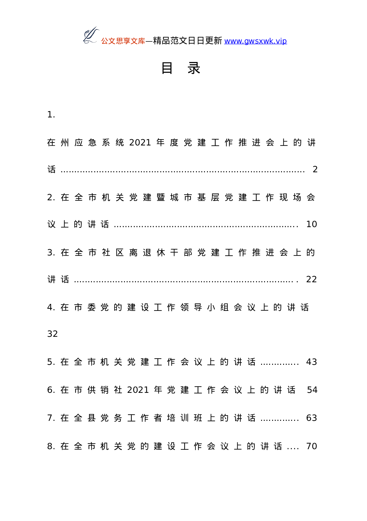 25242【党建工作讲话材料合集12篇.doc 第1页