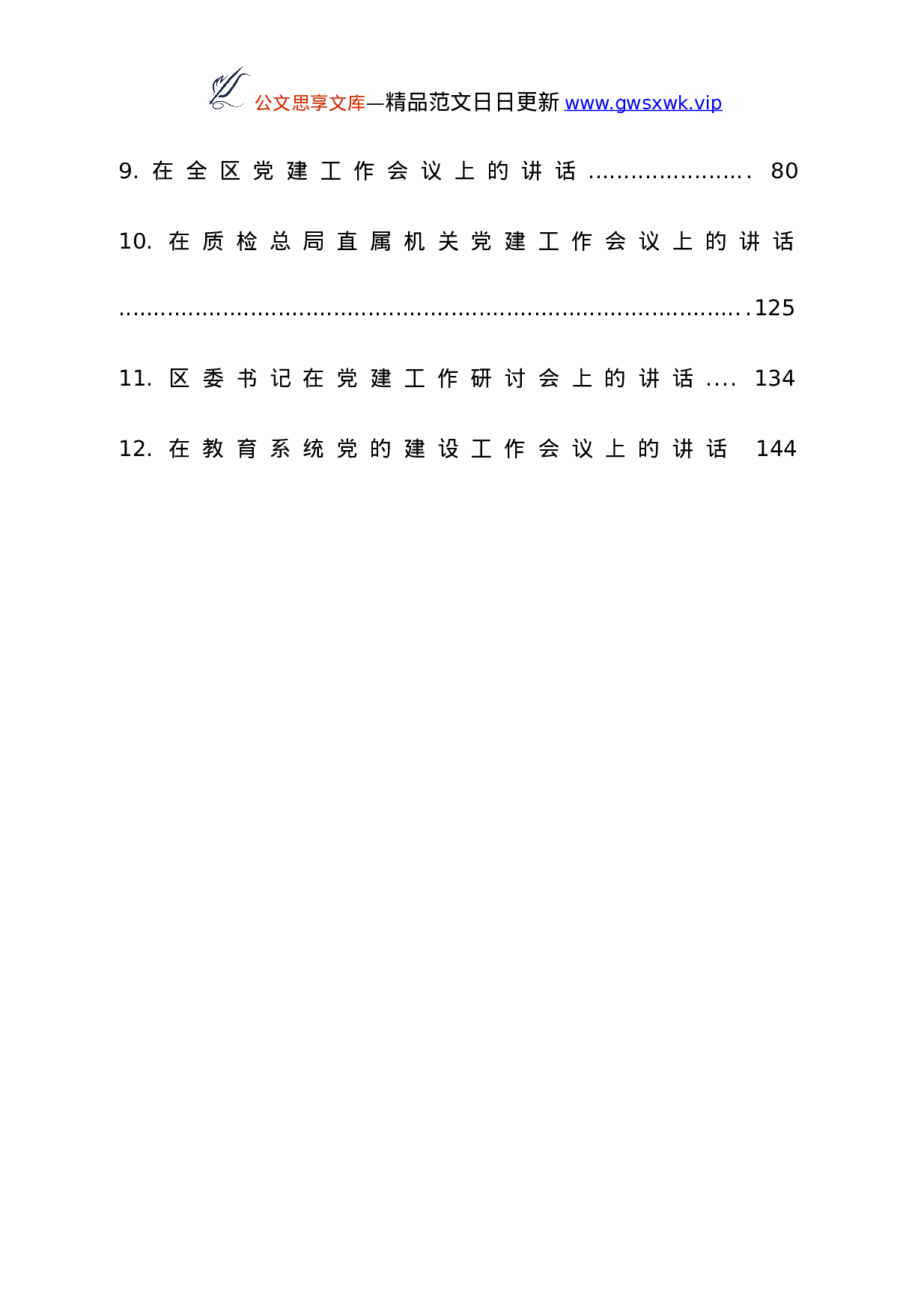 25242【党建工作讲话材料合集12篇.doc 第2页