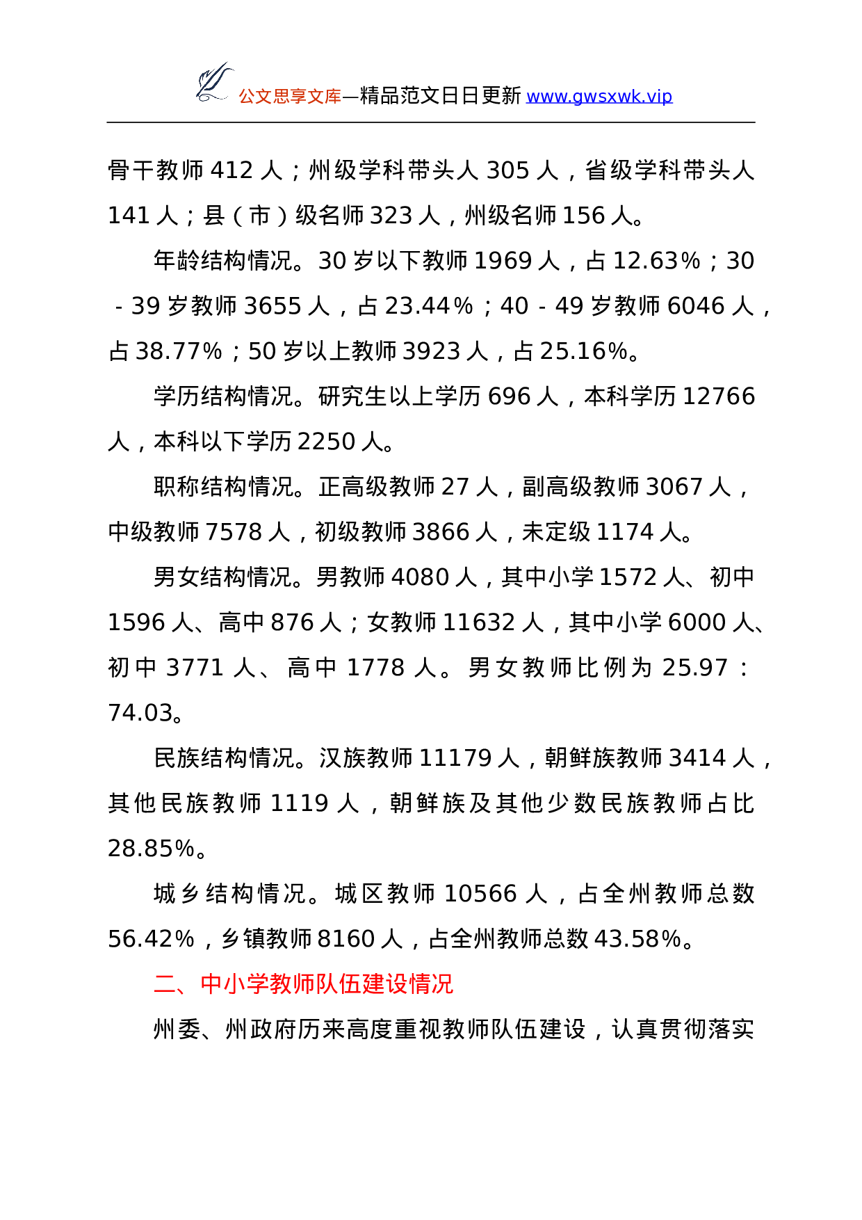 25512【25512【关于XX州中小学教师队伍建设情况的调研报告.doc 第2页