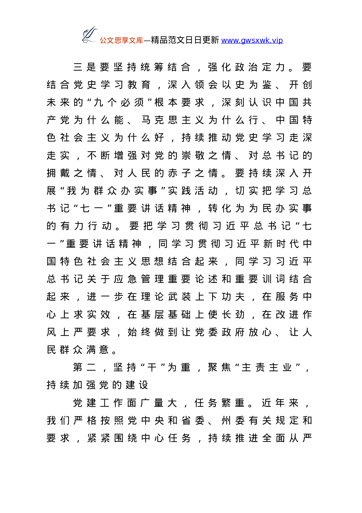 25242【党建工作讲话材料合集12篇.doc 第6页