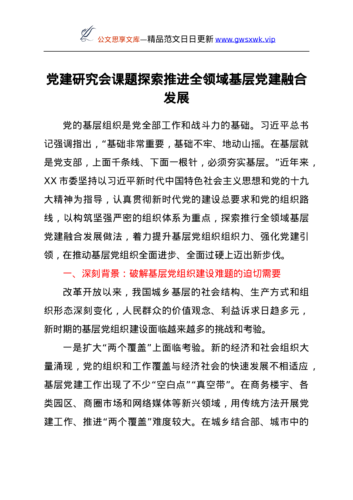 25243【党建研究会课题探索推进全领域基层党建融合发展.docx 第1页