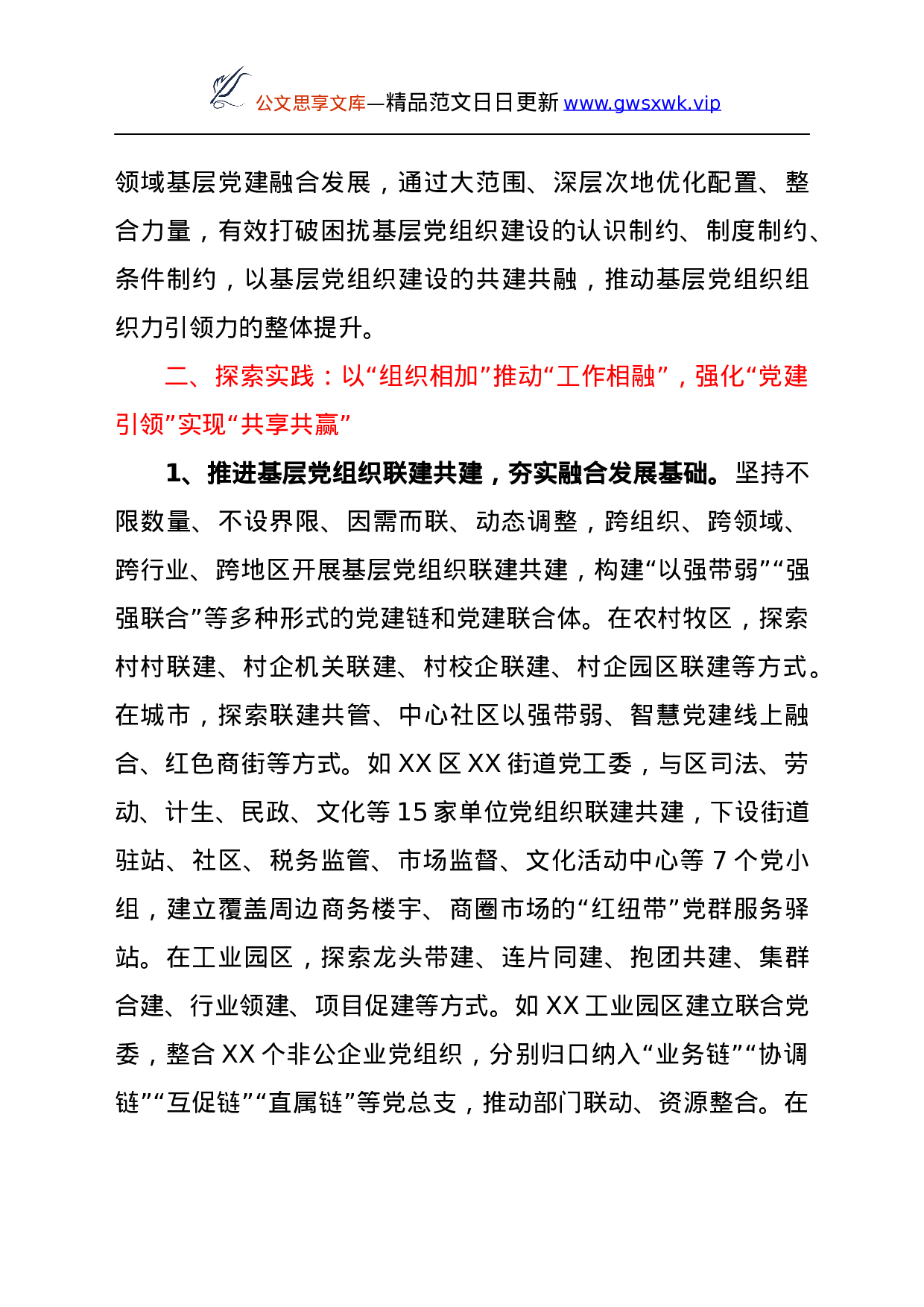 25243【党建研究会课题探索推进全领域基层党建融合发展.docx 第3页