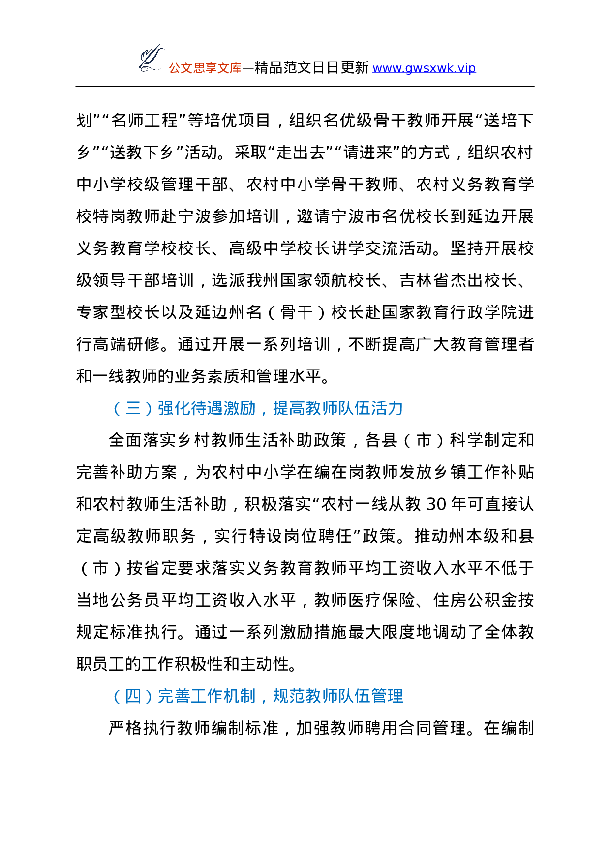 25512【25512【关于XX州中小学教师队伍建设情况的调研报告.doc 第4页