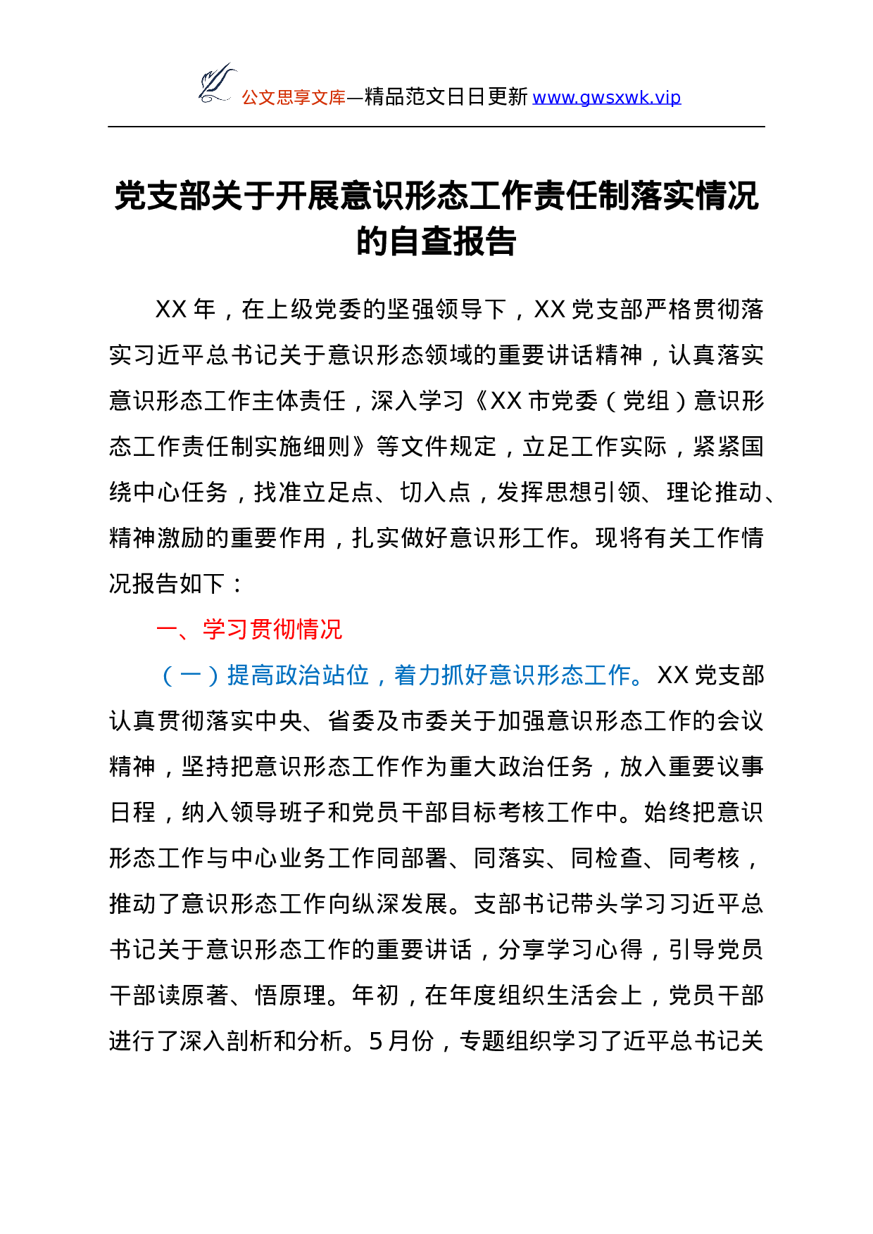 25245【党支部关于开展意识形态工作责任制落实情况的自查报告.docx 第1页