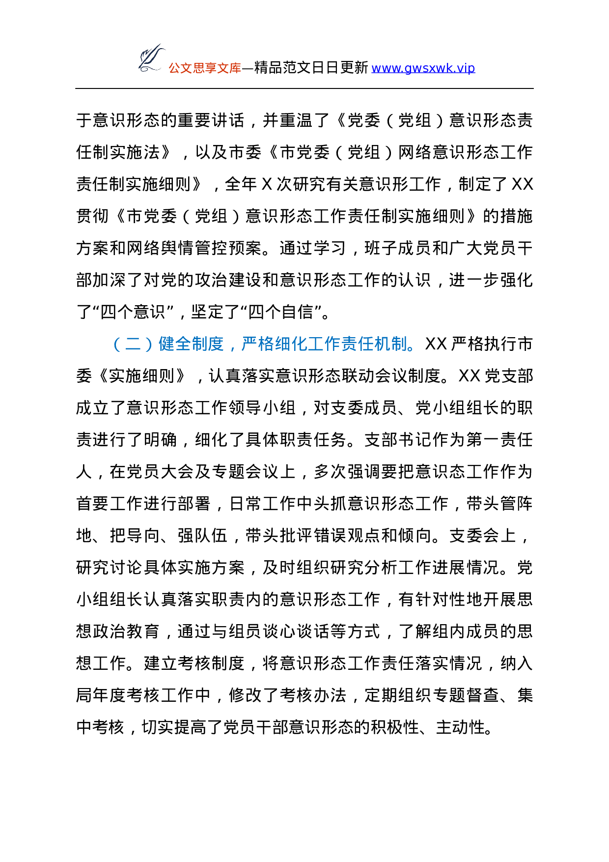 25245【党支部关于开展意识形态工作责任制落实情况的自查报告.docx 第2页