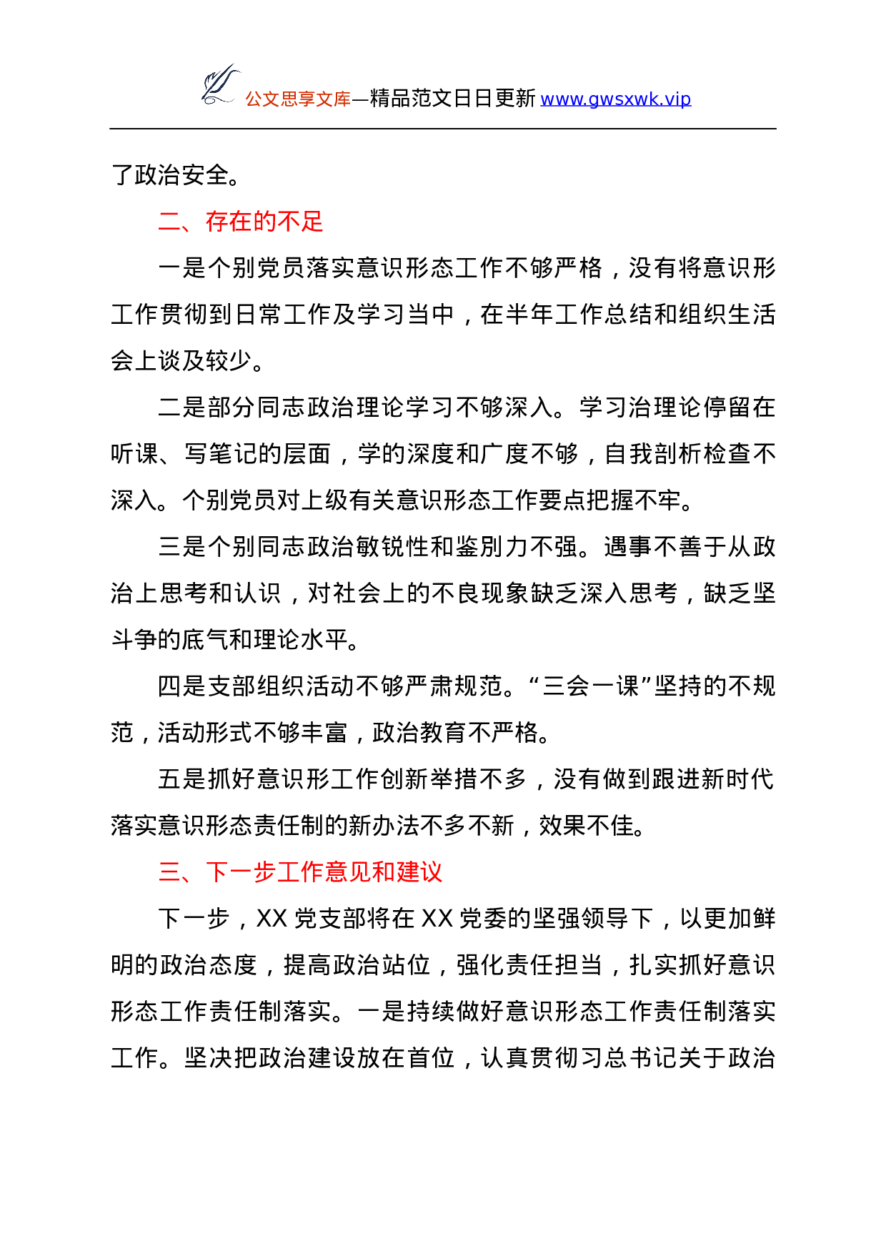 25245【党支部关于开展意识形态工作责任制落实情况的自查报告.docx 第5页