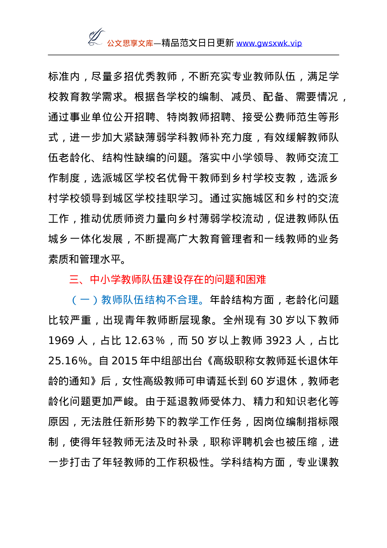 25512【25512【关于XX州中小学教师队伍建设情况的调研报告.doc 第5页