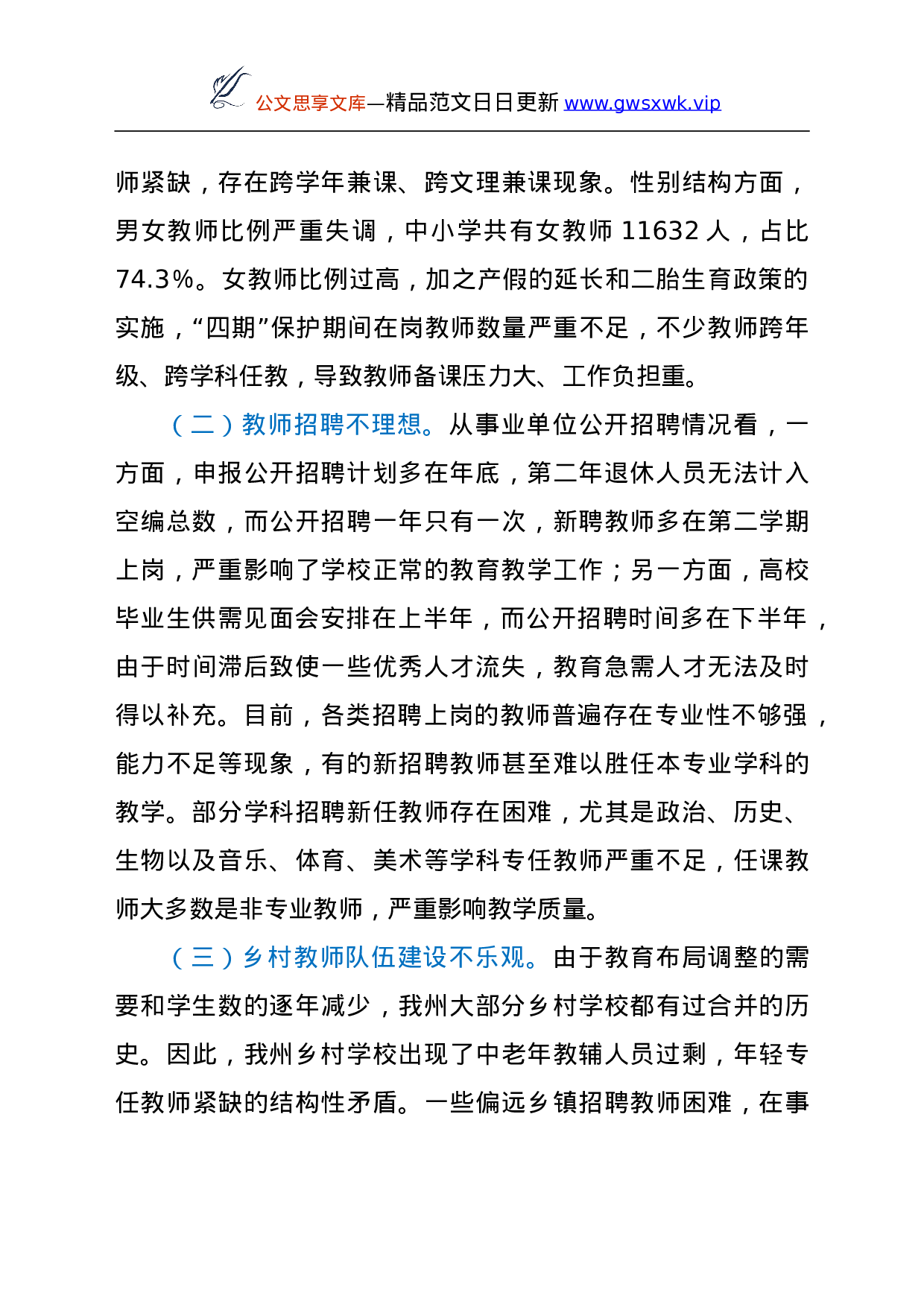 25512【25512【关于XX州中小学教师队伍建设情况的调研报告.doc 第6页