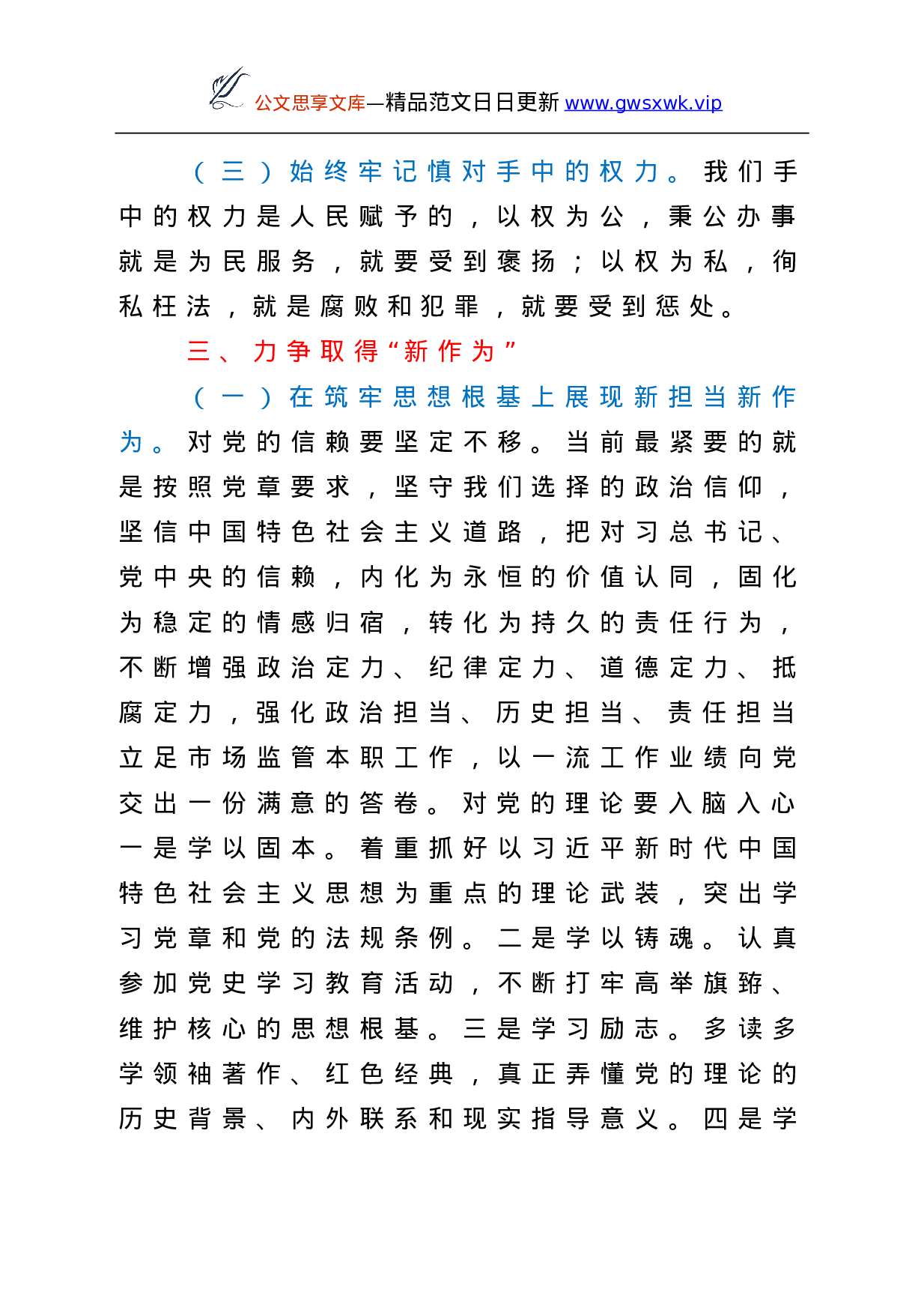 25250【党课讲话：立足新时代、保持基本色（市场监管）.doc 第3页