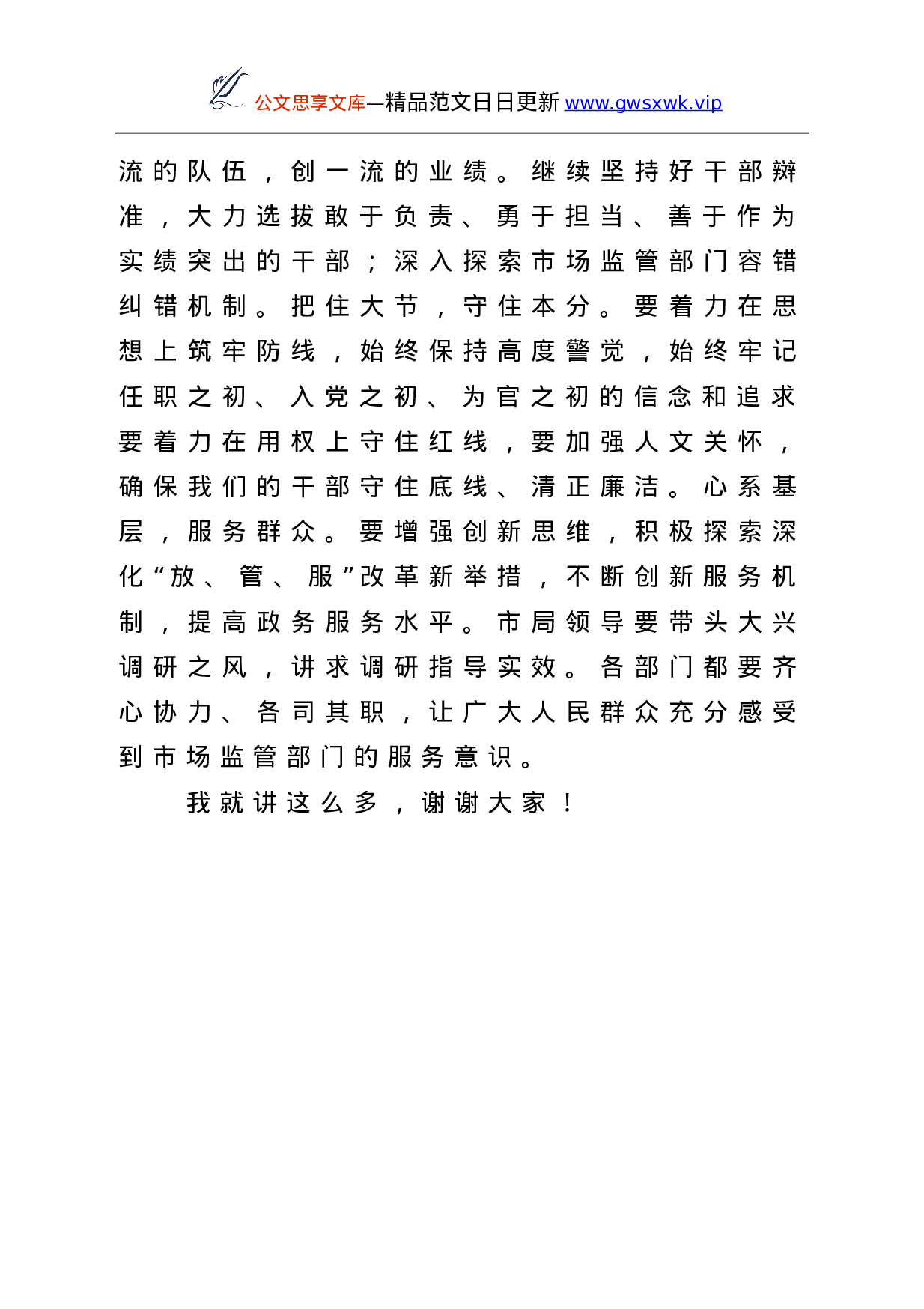 25250【党课讲话：立足新时代、保持基本色（市场监管）.doc 第6页