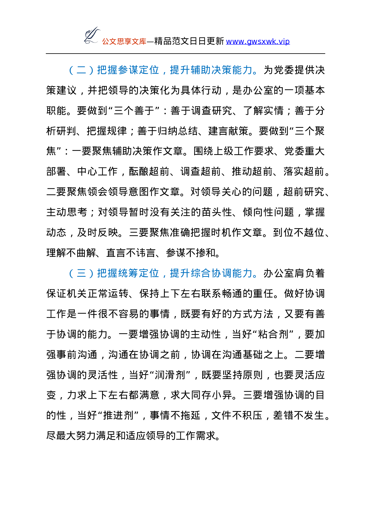 25253【党课：如何做好新时期的办公室工作.docx 第3页