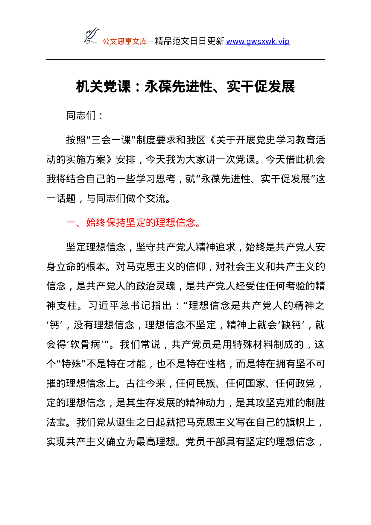 25255【党课：永葆先进性、实干促发展.docx 第1页