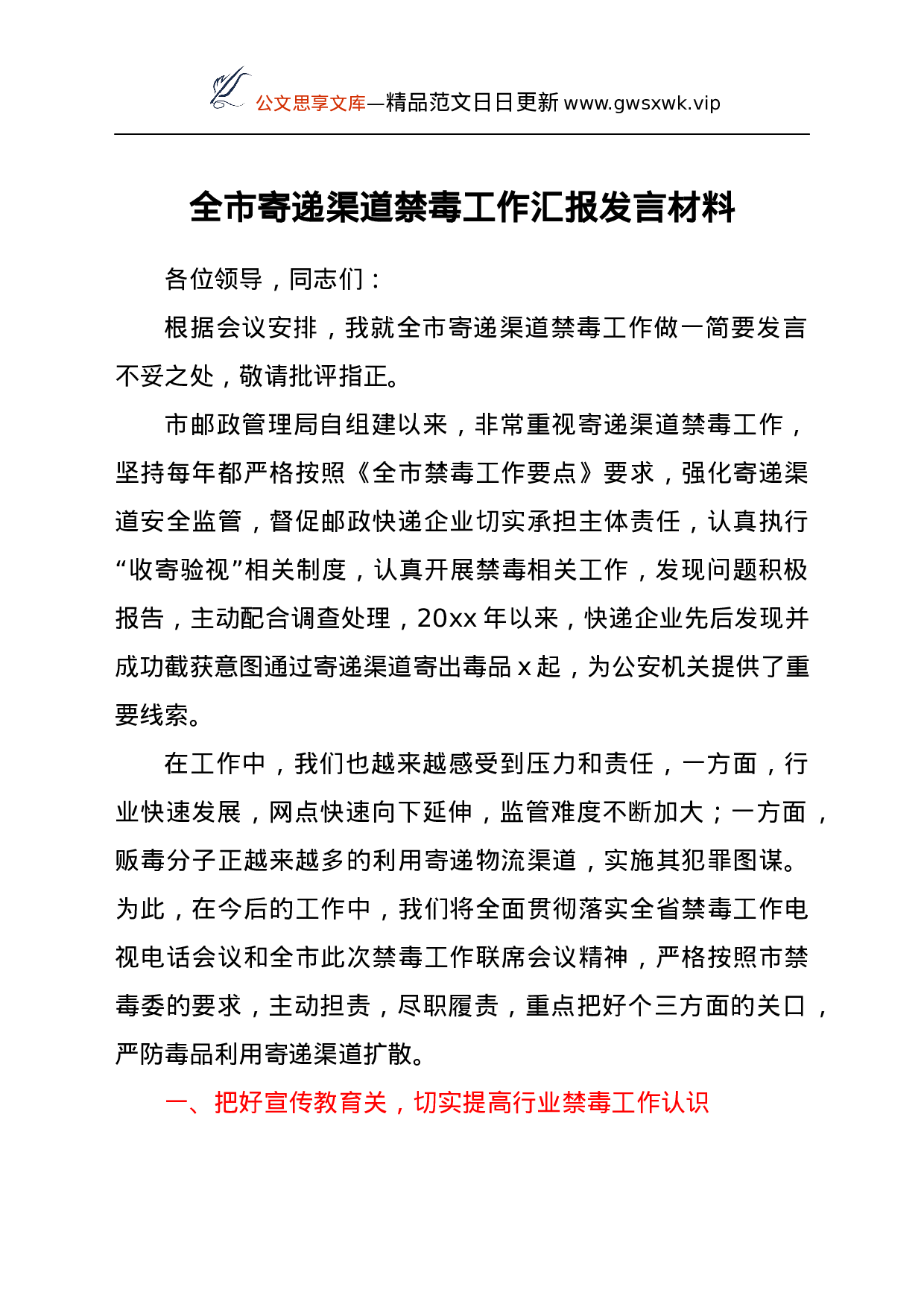 25259【全市寄递渠道禁毒工作汇报发言材料.docx 第1页