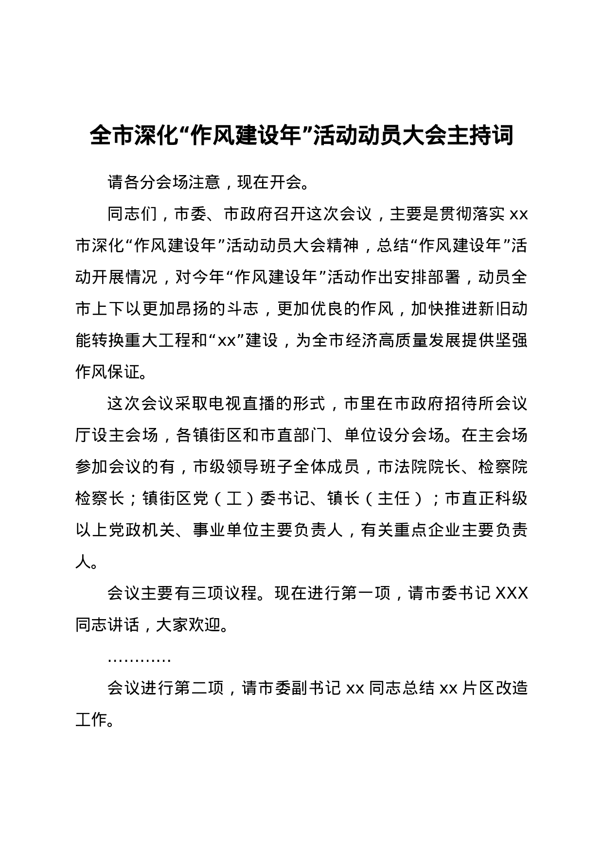25261【全市深化“作风建设年”活动动员大会主持词.docx 第1页