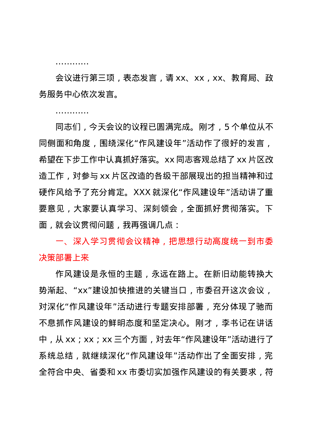 25261【全市深化“作风建设年”活动动员大会主持词.docx 第2页