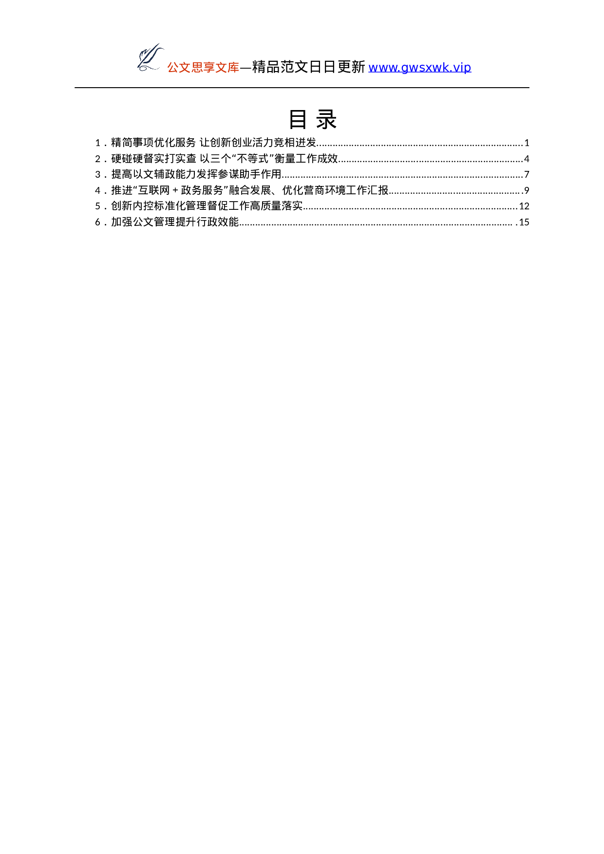 25262【全省政府系统秘书长办公室（研究室）主任会议发言交流材料汇编6篇.docx 第1页