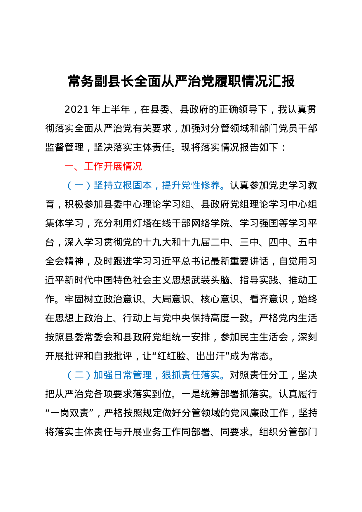 25263【全面从严治党履职情况总结汇报（县领导）.docx 第1页