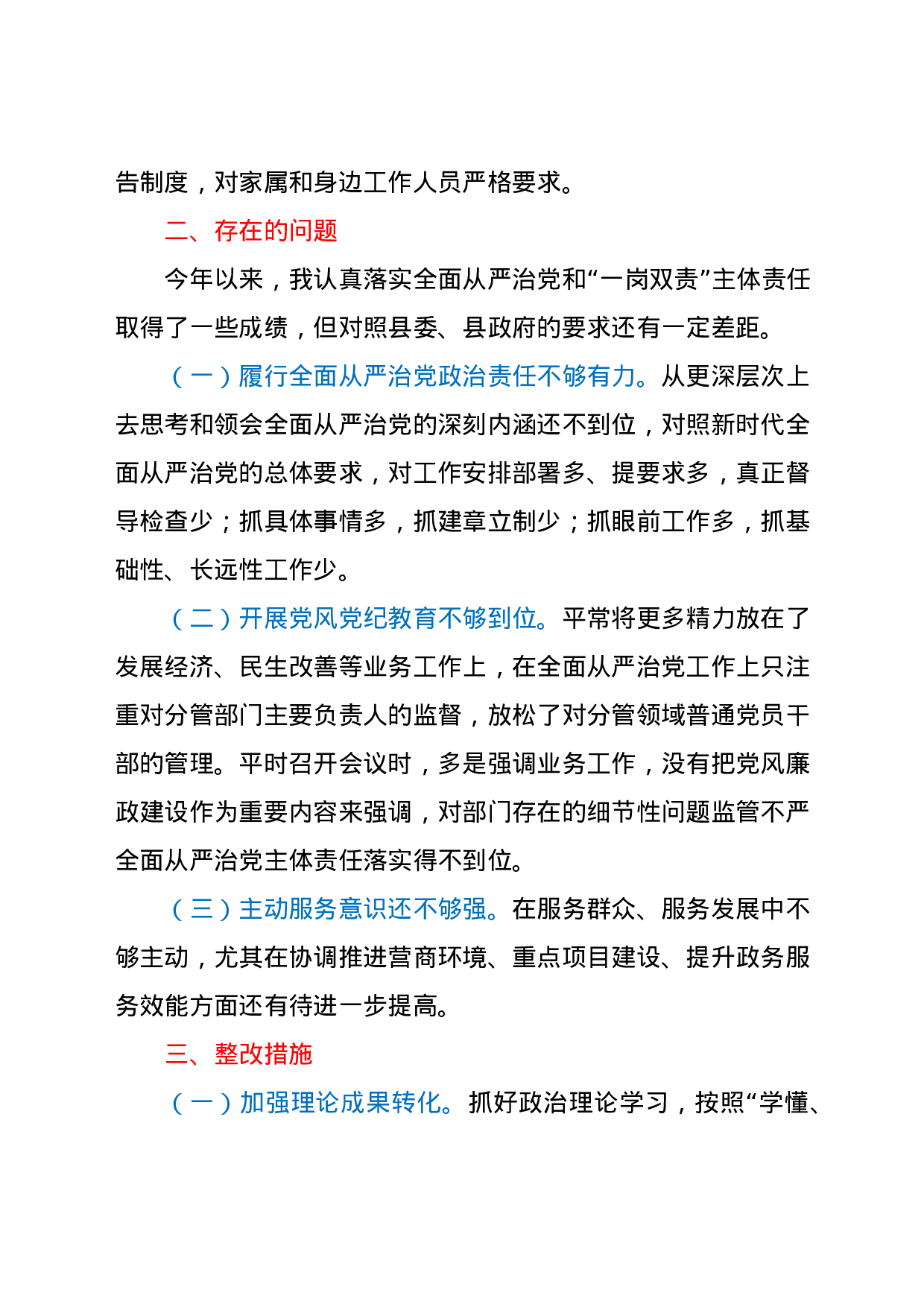 25263【全面从严治党履职情况总结汇报（县领导）.docx 第3页