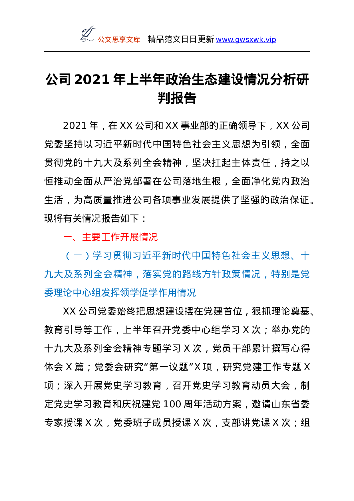25264【公司2021年上半年政治生态建设情况分析研判报告.docx 第1页