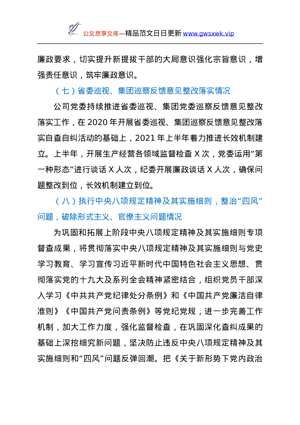 25264【公司2021年上半年政治生态建设情况分析研判报告.docx 第6页