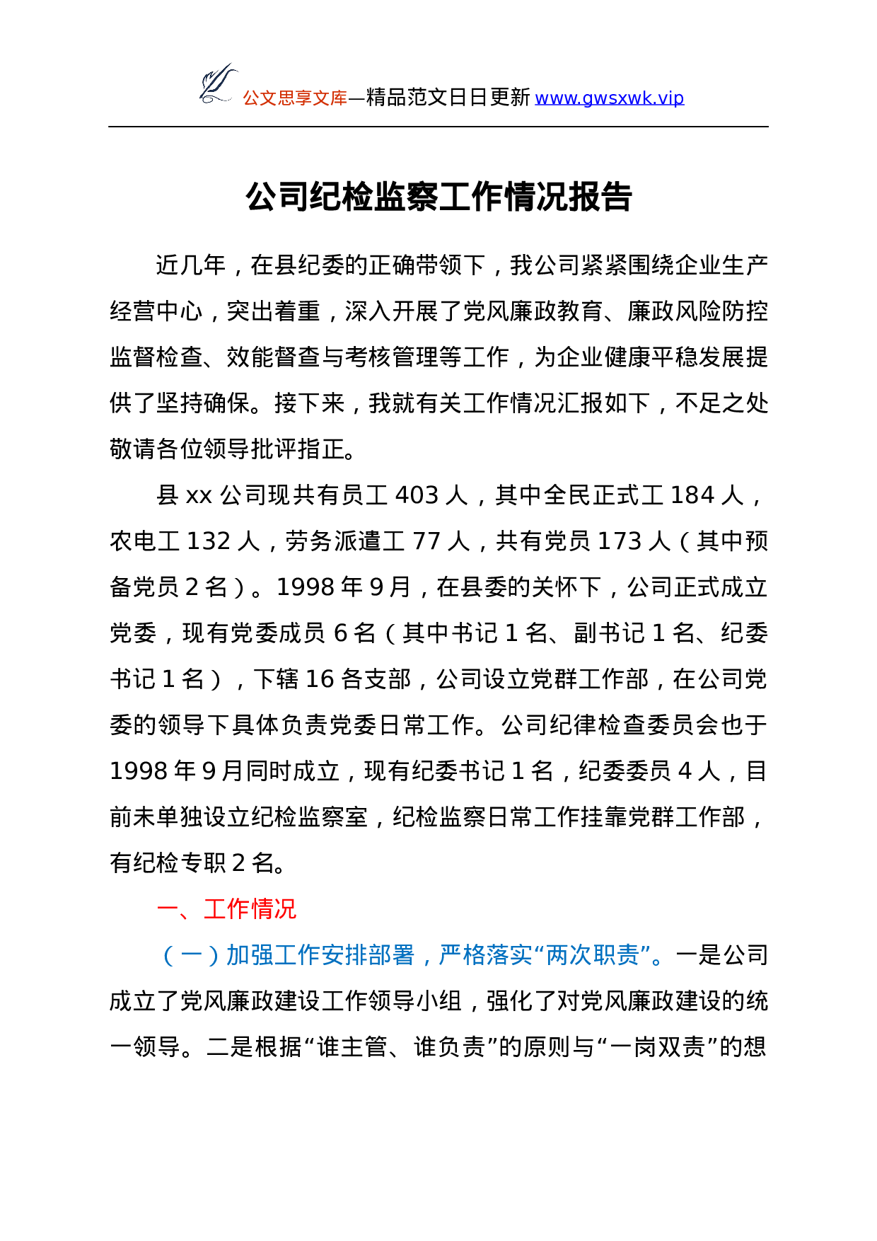 25266【公司纪检监察工作情况总结.docx 第1页