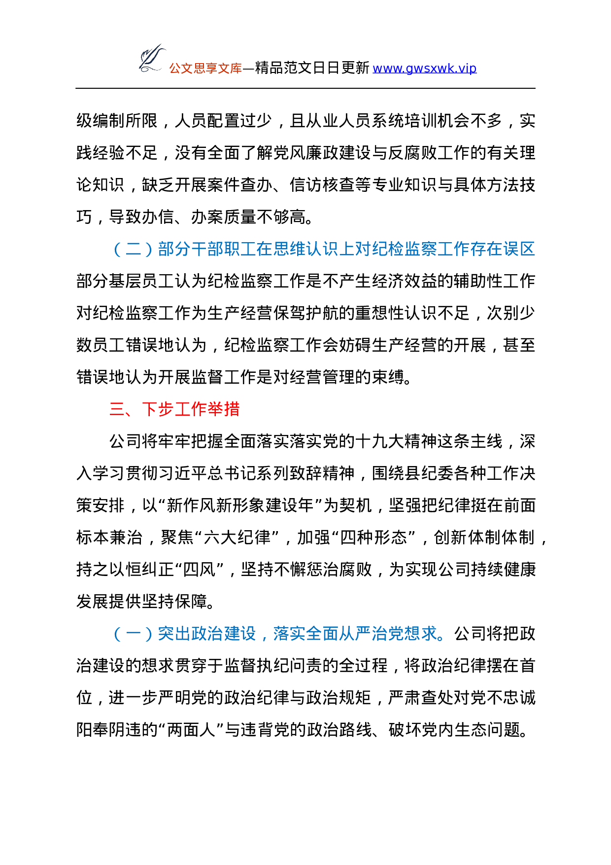 25266【公司纪检监察工作情况总结.docx 第6页