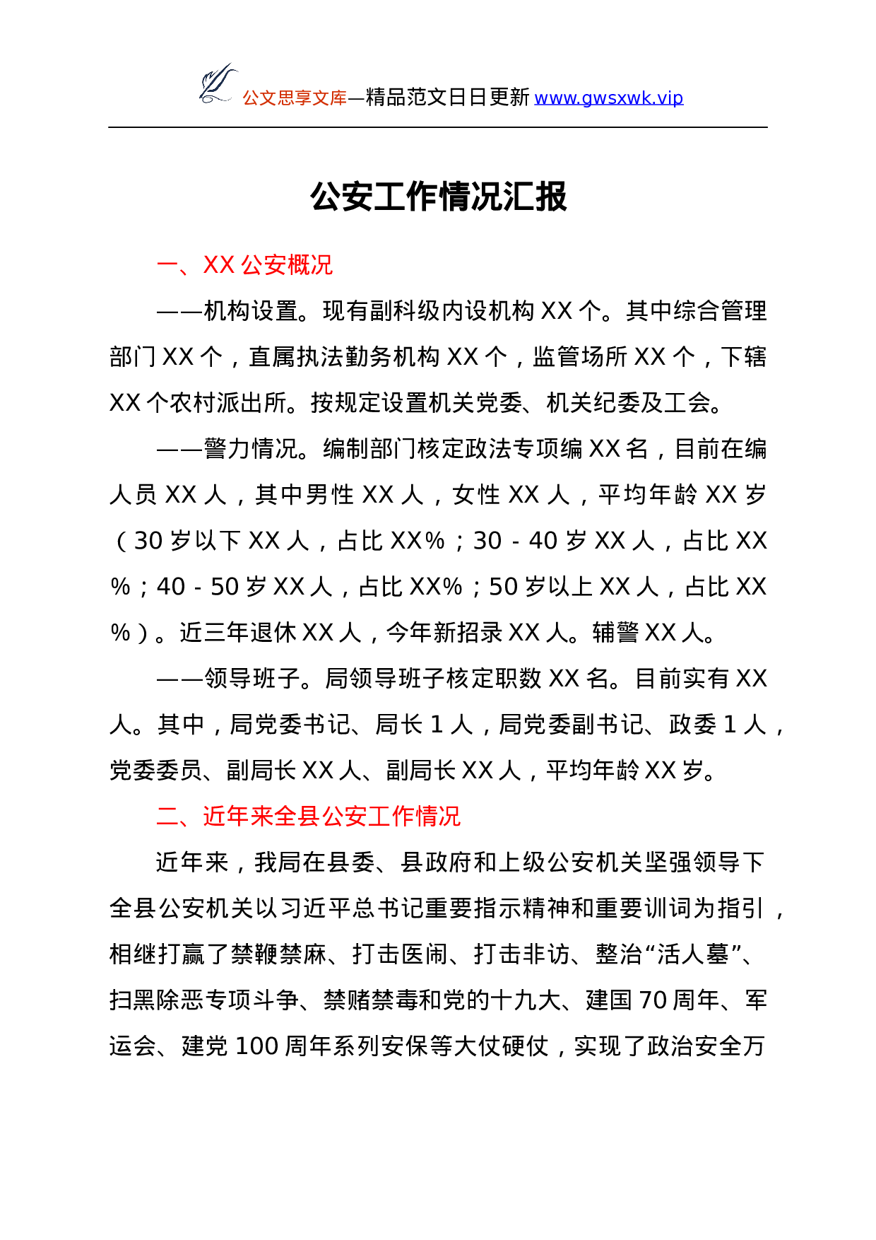 25267【公安工作情况汇报.docx 第1页