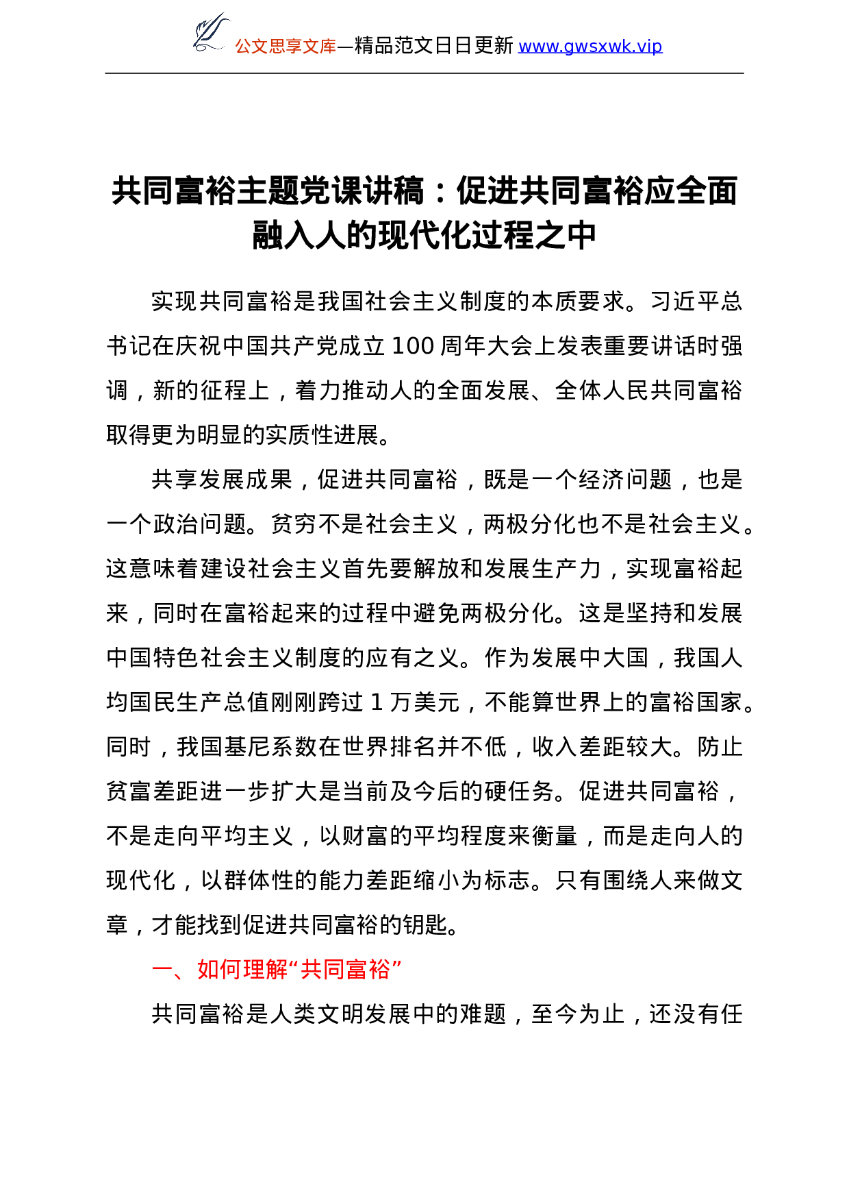 25268【共同富裕主题党课讲稿：促进共同富裕应全面融入人的现代化过程之中.doc 第1页