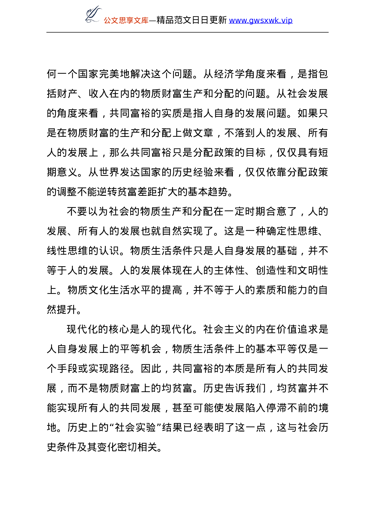 25268【共同富裕主题党课讲稿：促进共同富裕应全面融入人的现代化过程之中.doc 第2页