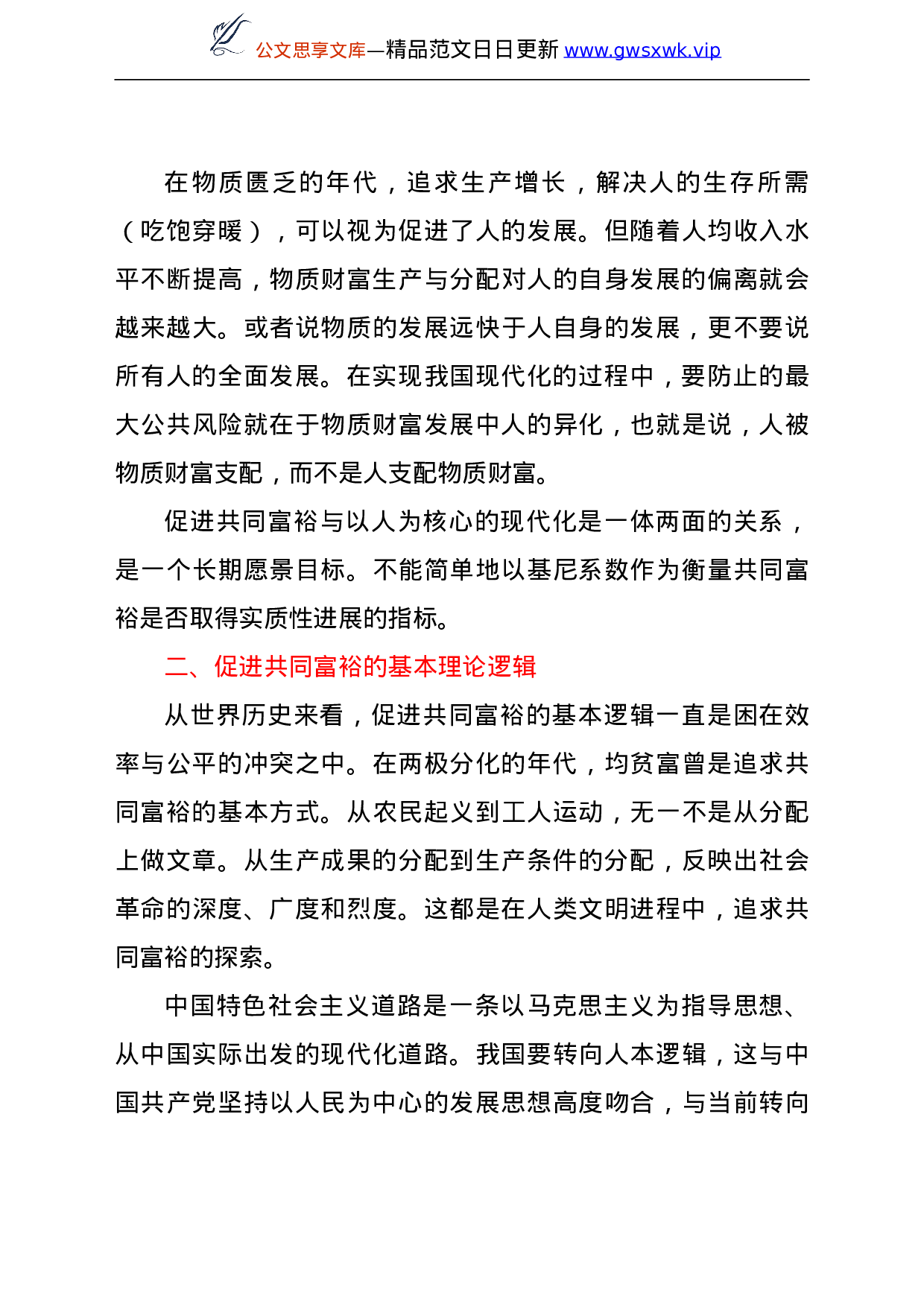 25268【共同富裕主题党课讲稿：促进共同富裕应全面融入人的现代化过程之中.doc 第3页