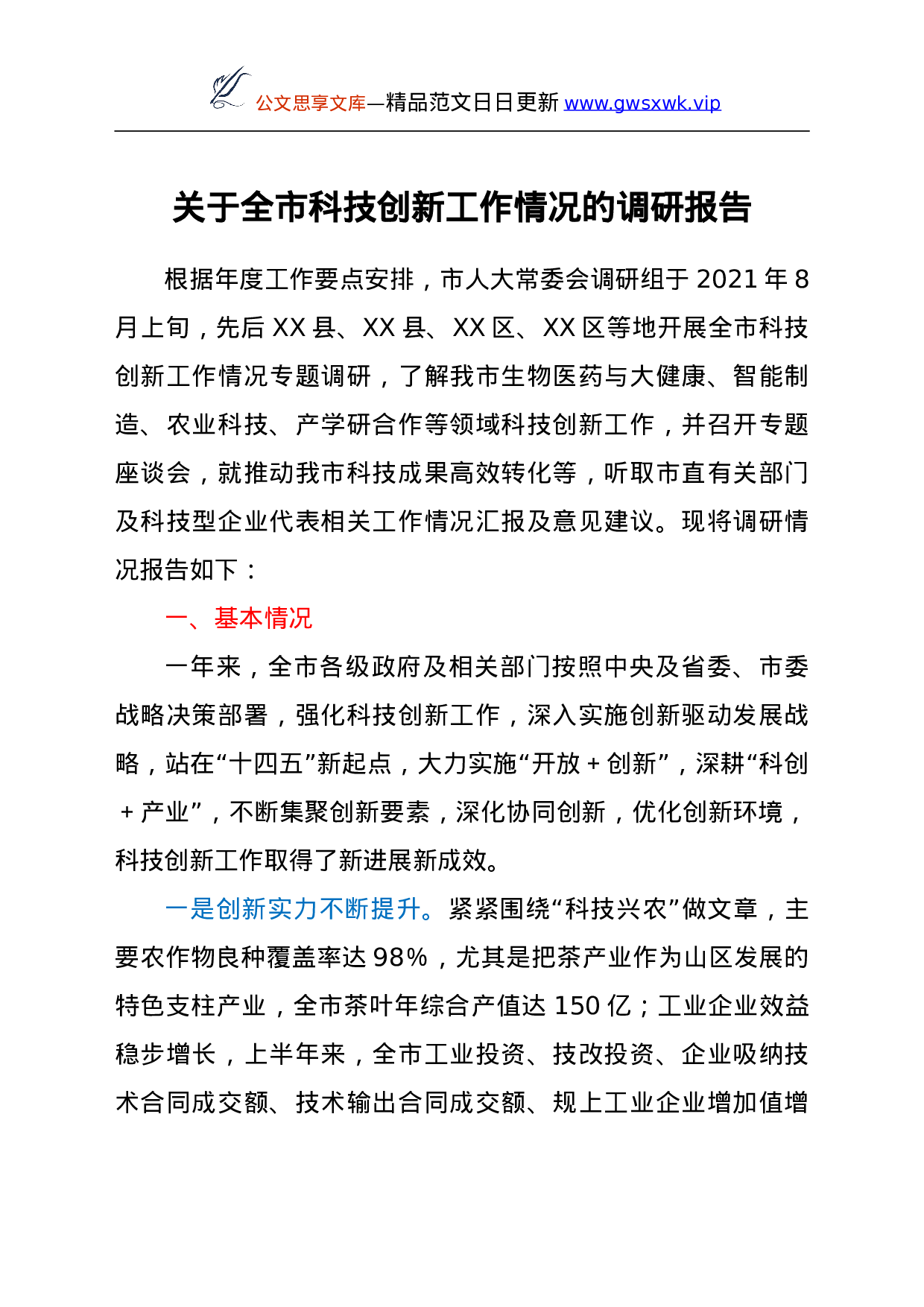 25272【关于全市科技创新工作情况的调研报告.doc 第1页