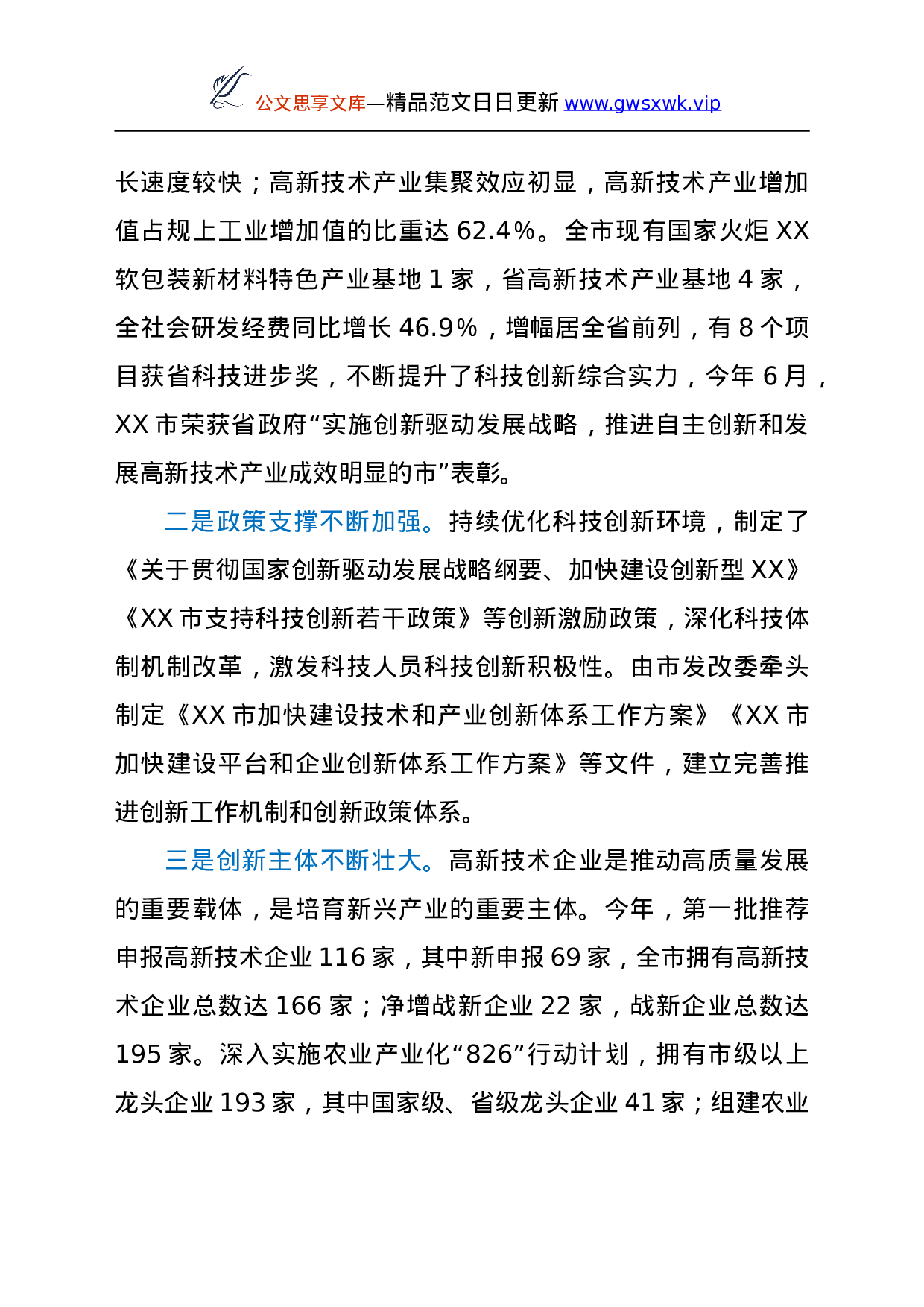 25272【关于全市科技创新工作情况的调研报告.doc 第2页