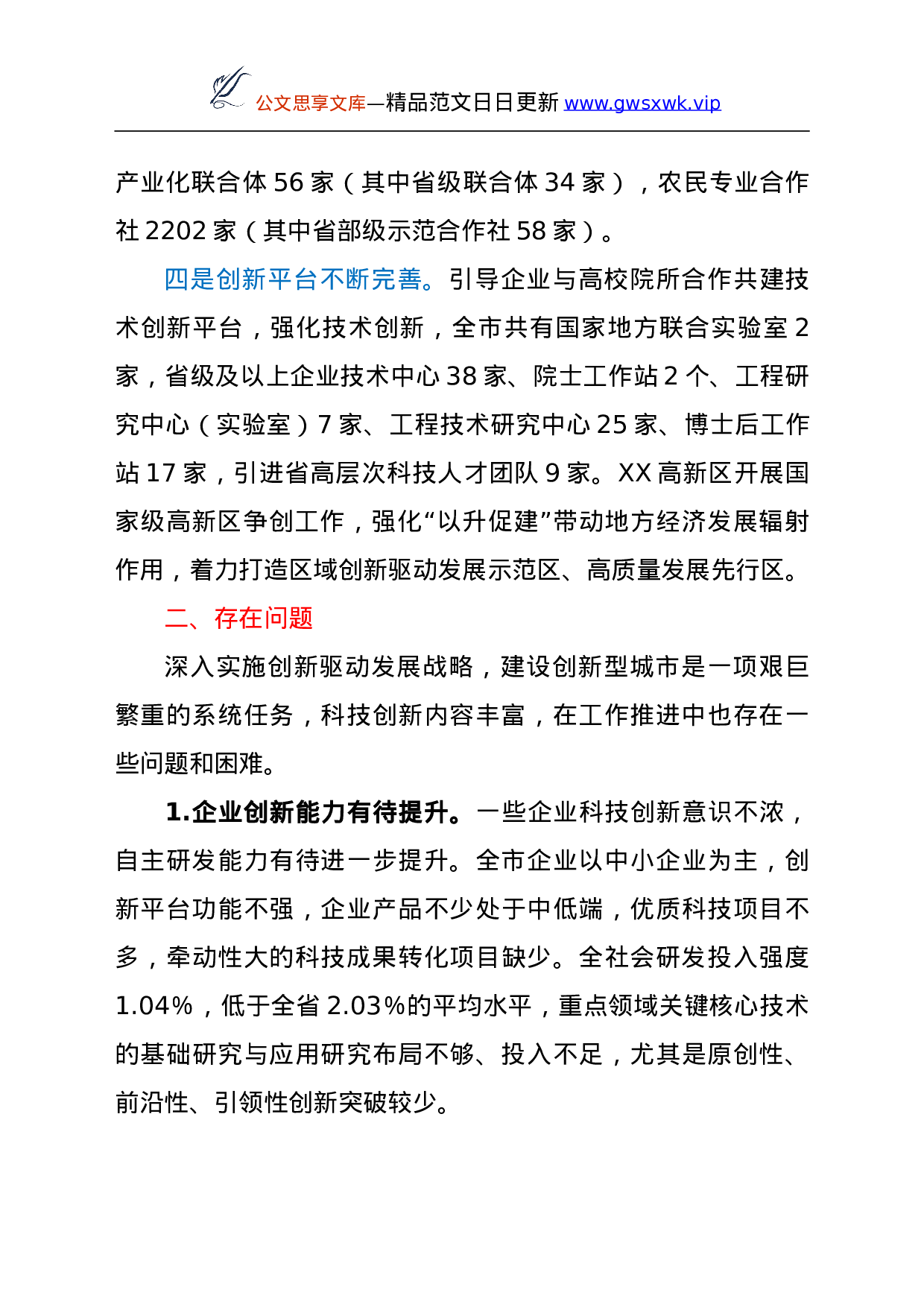 25272【关于全市科技创新工作情况的调研报告.doc 第3页