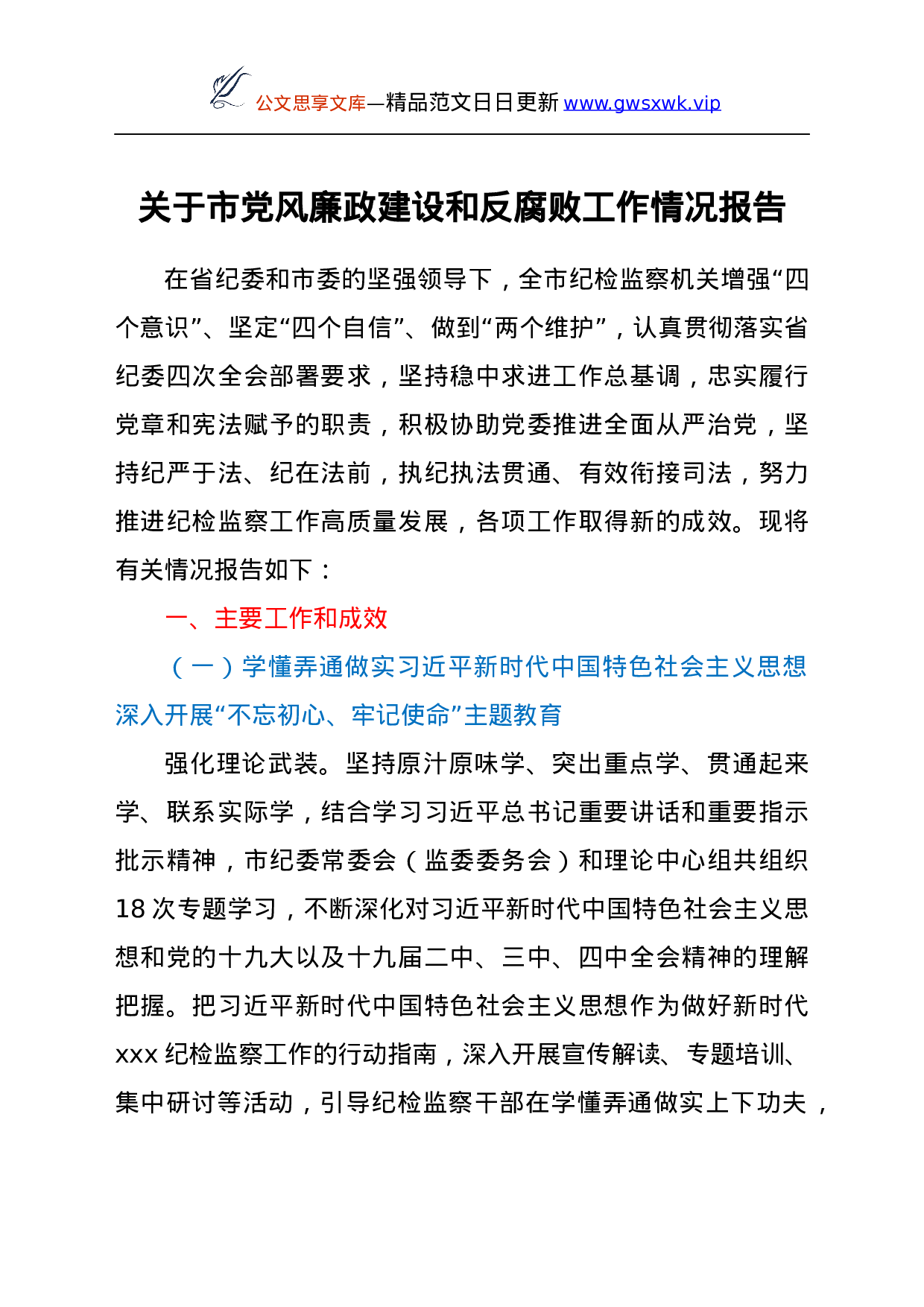 25275【关于市党风廉政建设和反腐败工作情况报告.docx 第1页