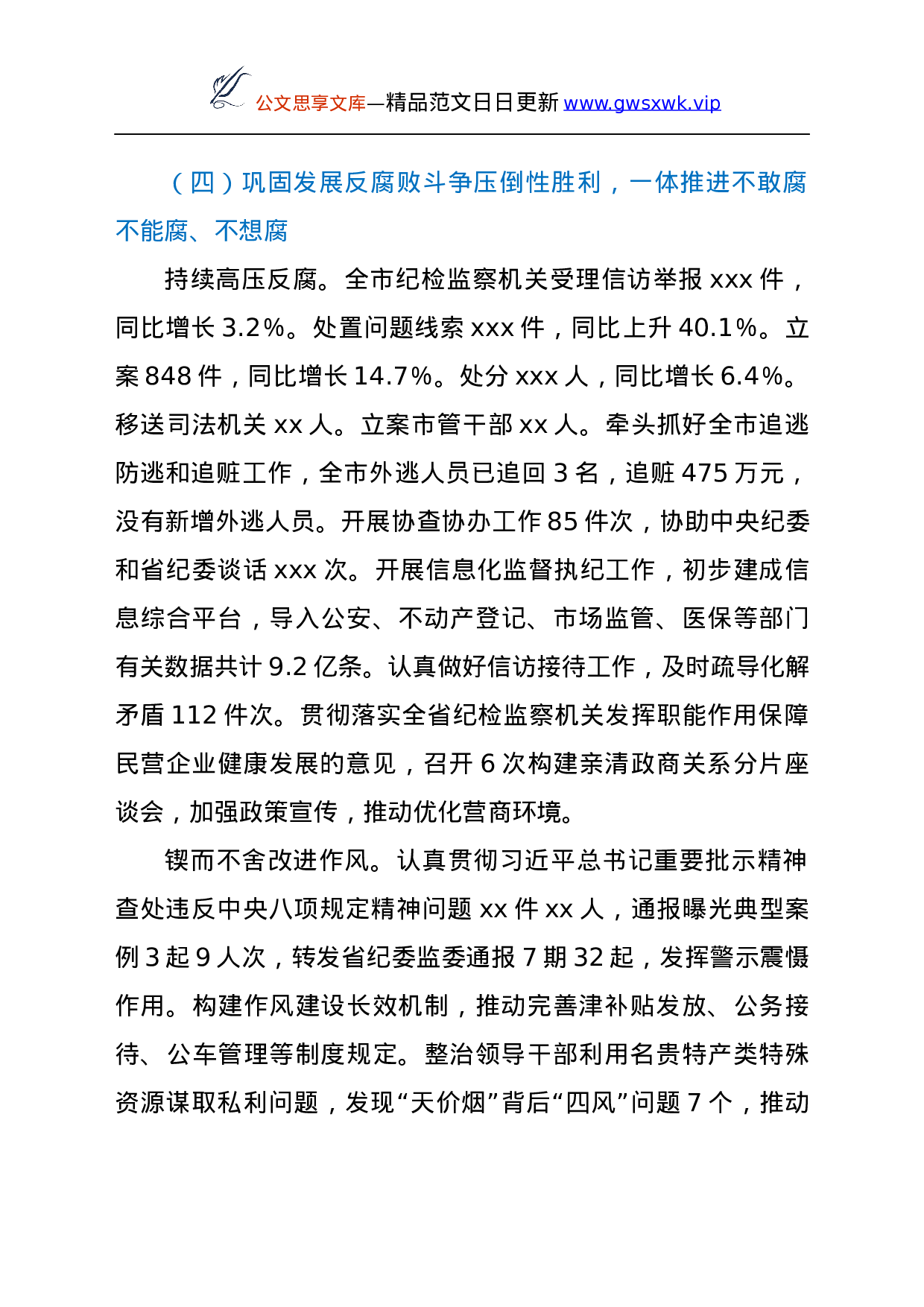 25275【关于市党风廉政建设和反腐败工作情况报告.docx 第5页