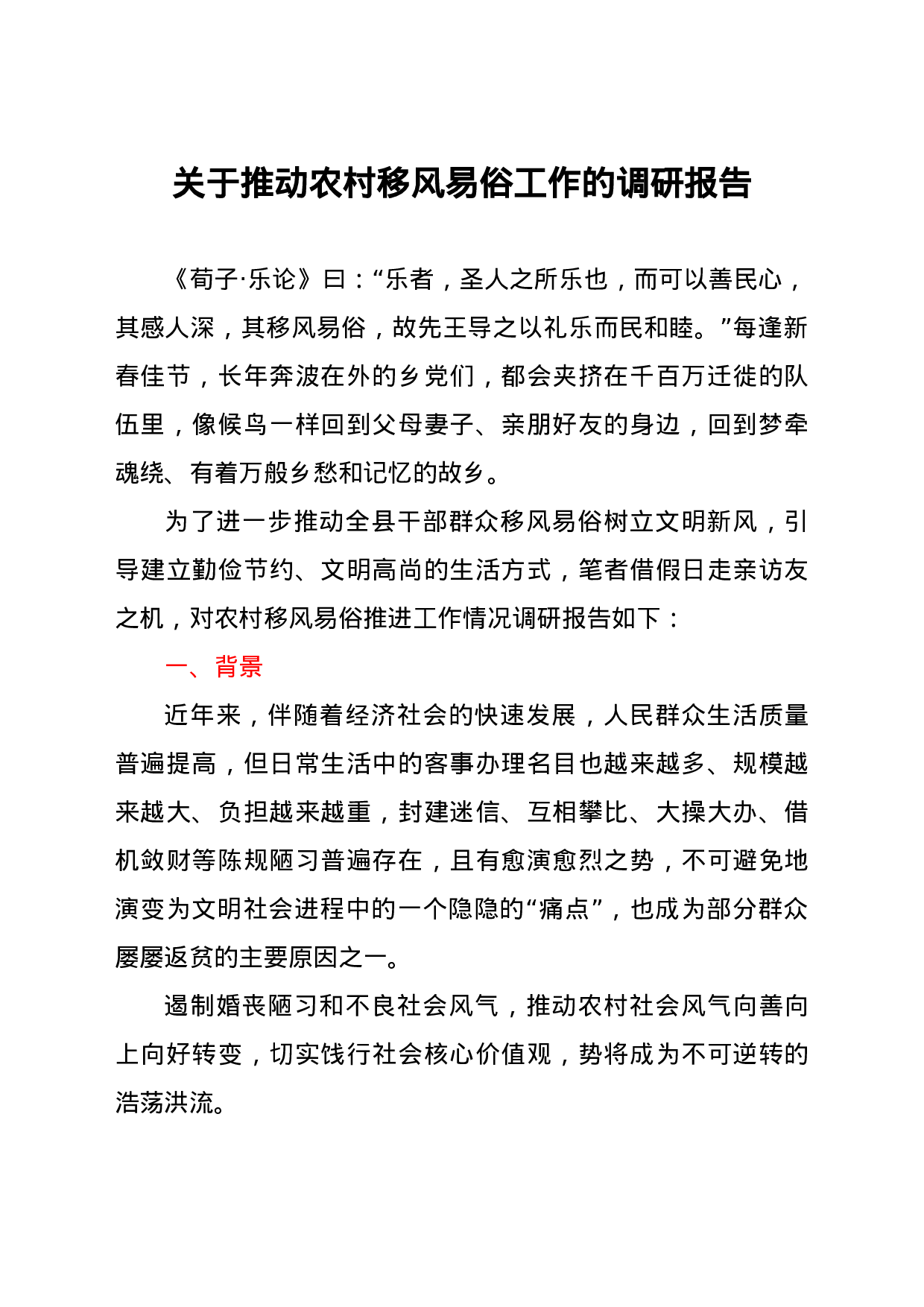 25276【关于推动农村移风易俗工作的调研报告.docx 第1页